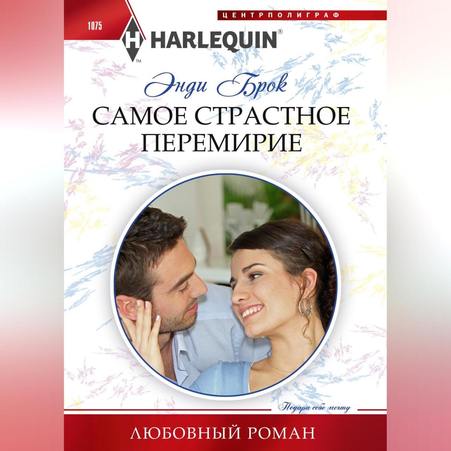 Обложка книги «Самое страстное перемирие»
