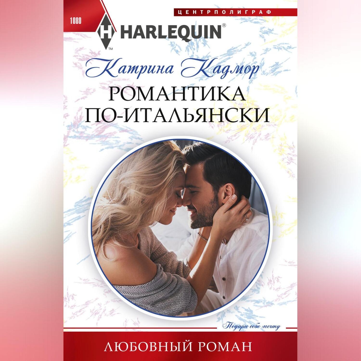 Обложка книги «Романтика по-итальянски»