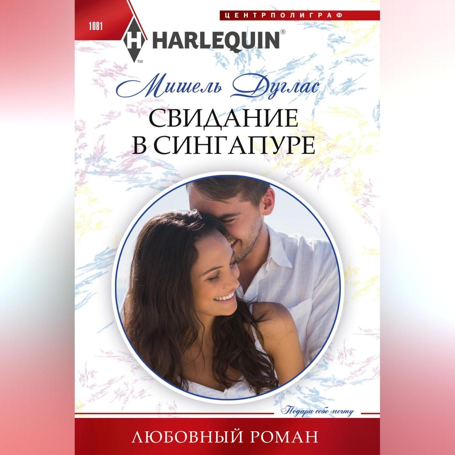 Обложка книги «Свидание в Сингапуре»