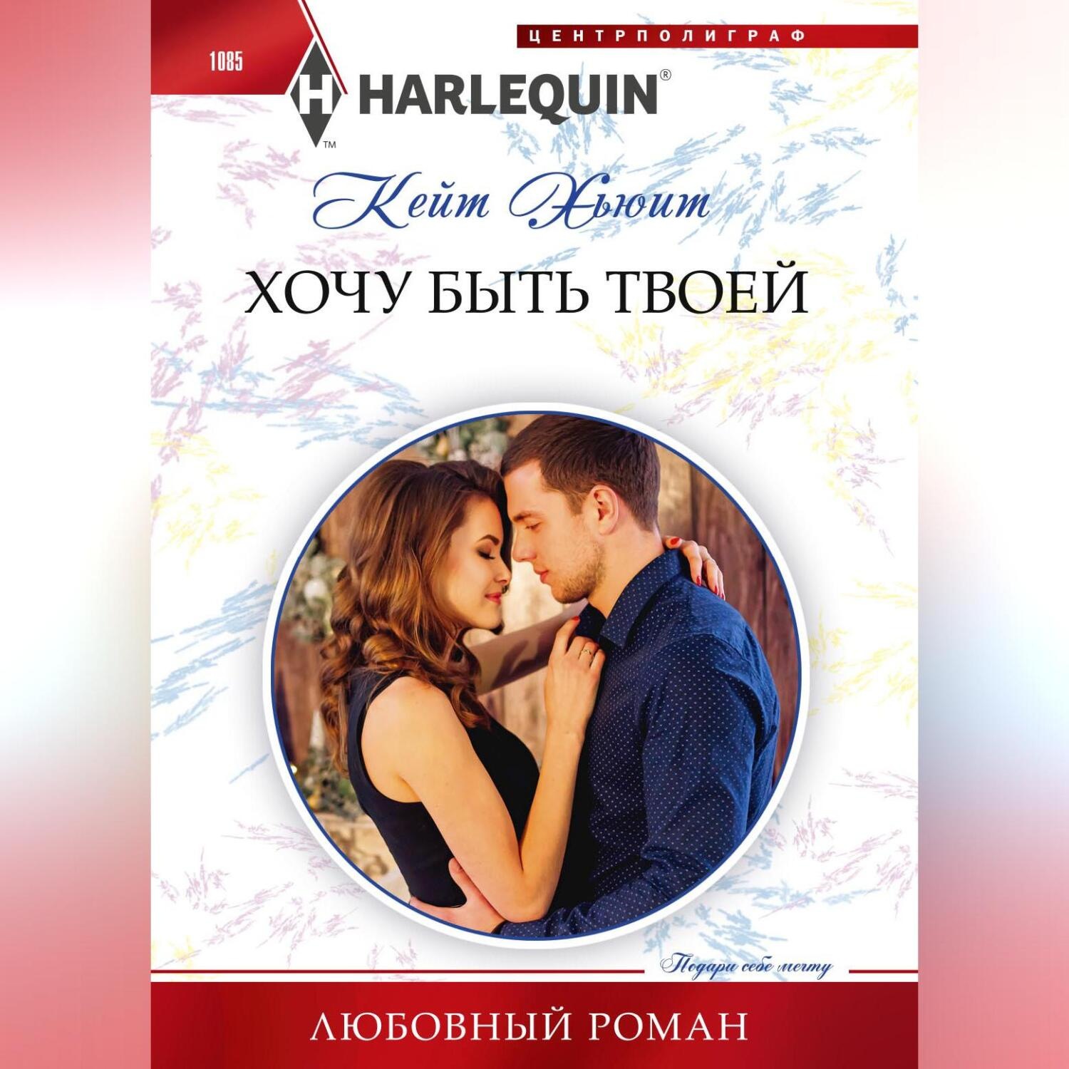 Обложка книги «Хочу быть твоей»