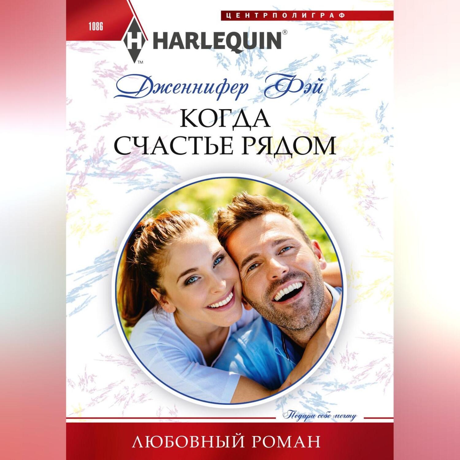 Обложка книги «Когда счастье рядом»