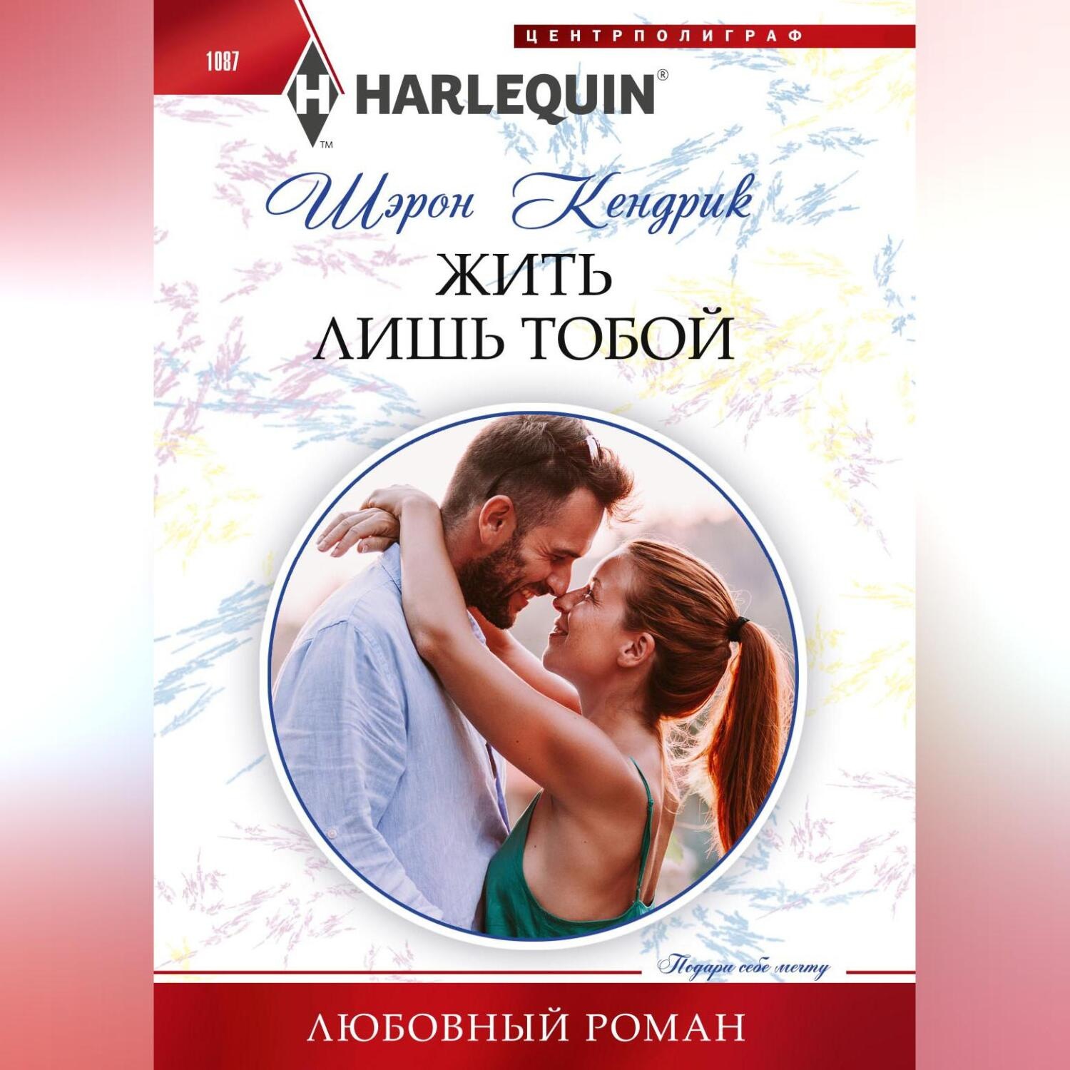 Обложка книги «Жить лишь тобой»