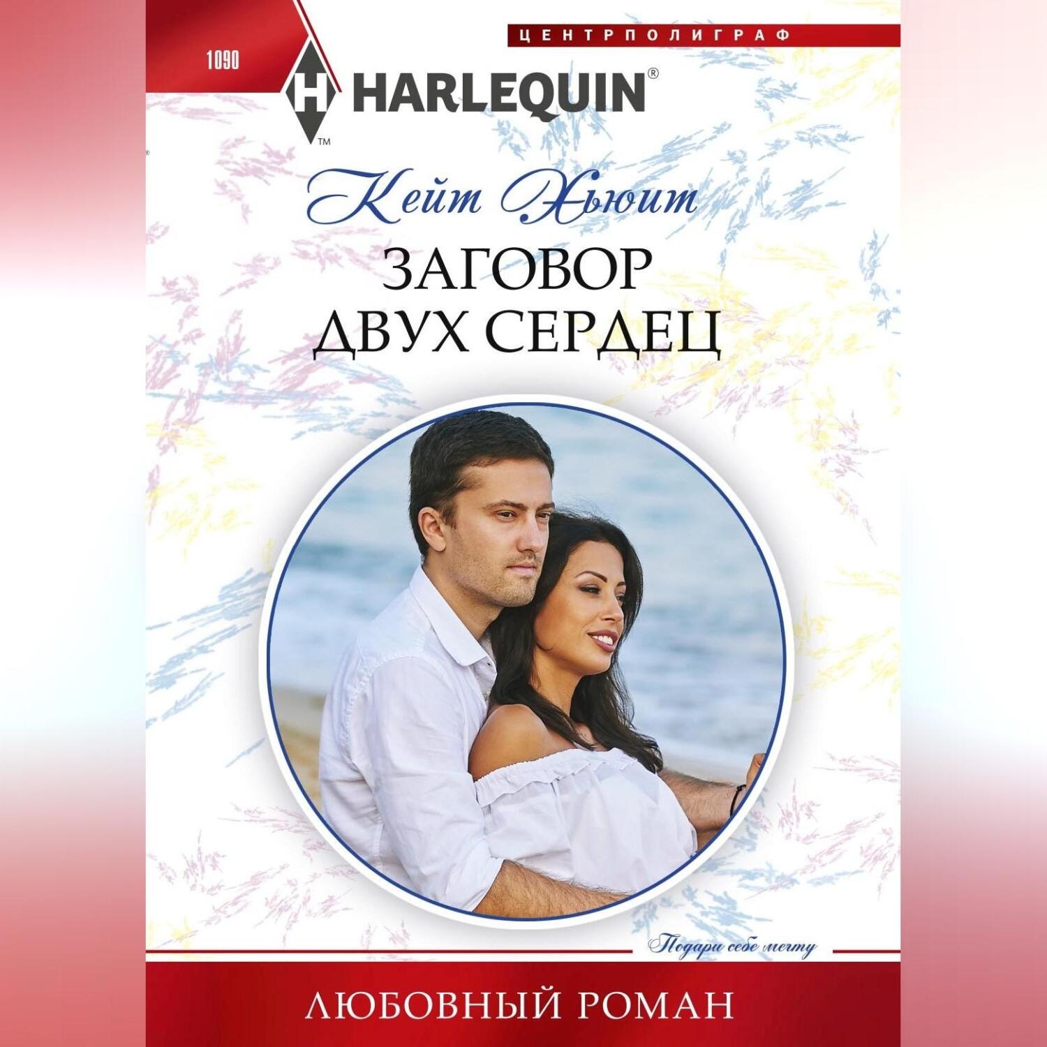 Обложка книги «Заговор двух сердец»