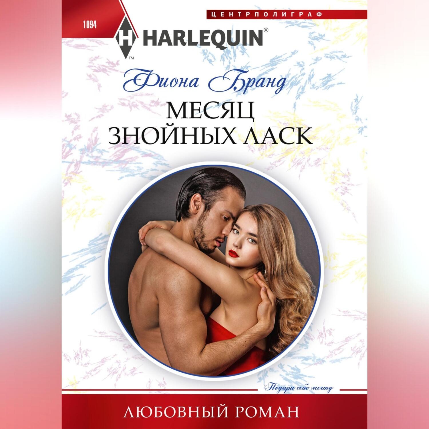 Обложка книги «Месяц знойных ласк»