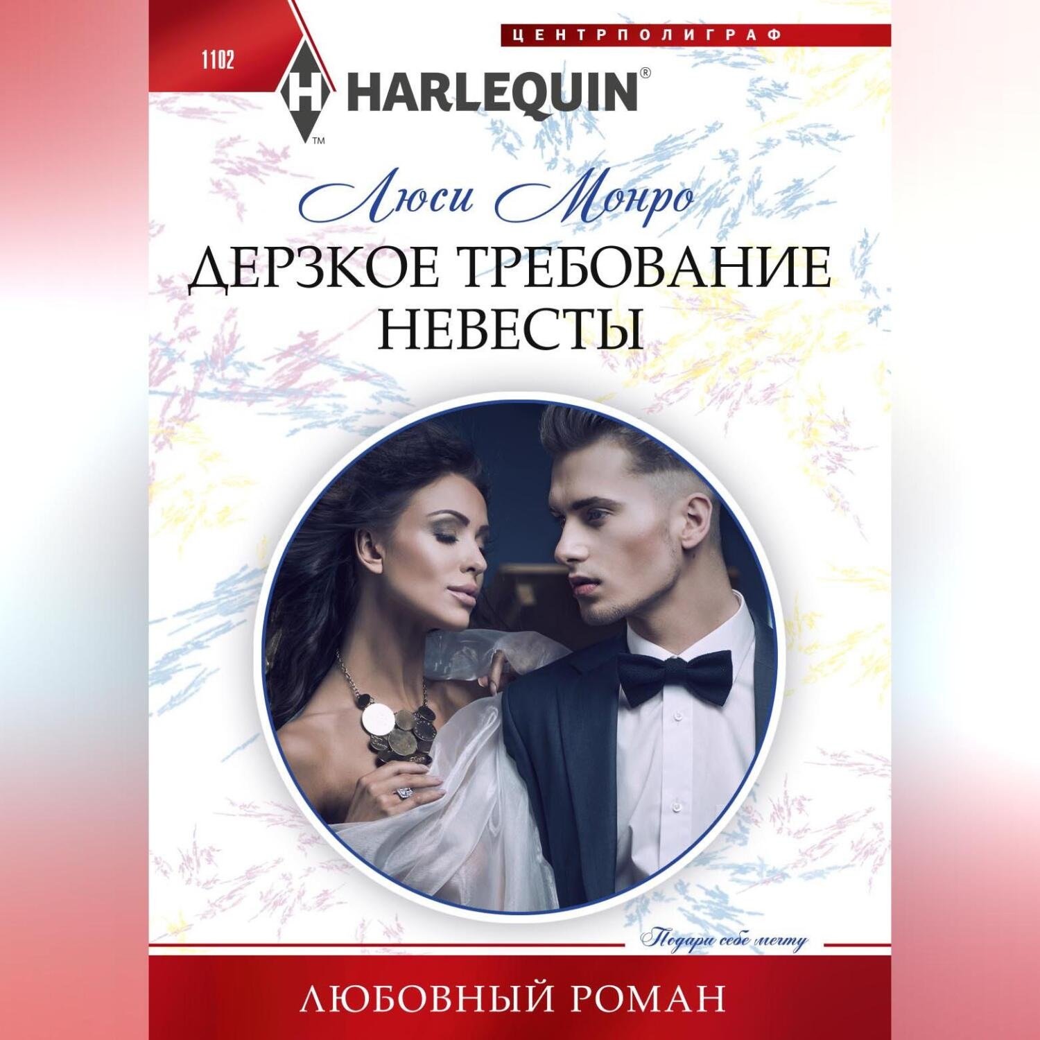 Обложка книги «Дерзкое требование невесты»