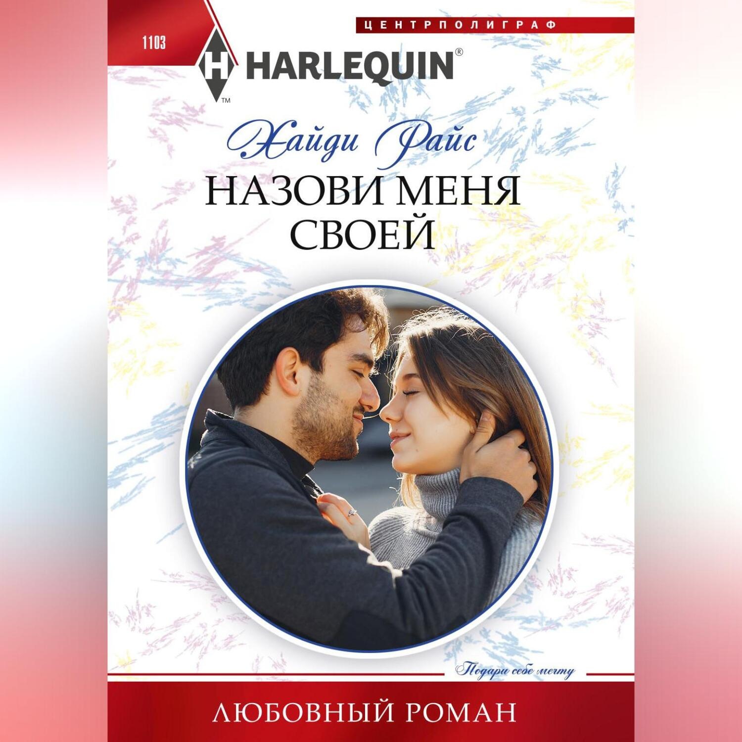 Обложка книги «Назови меня своей»