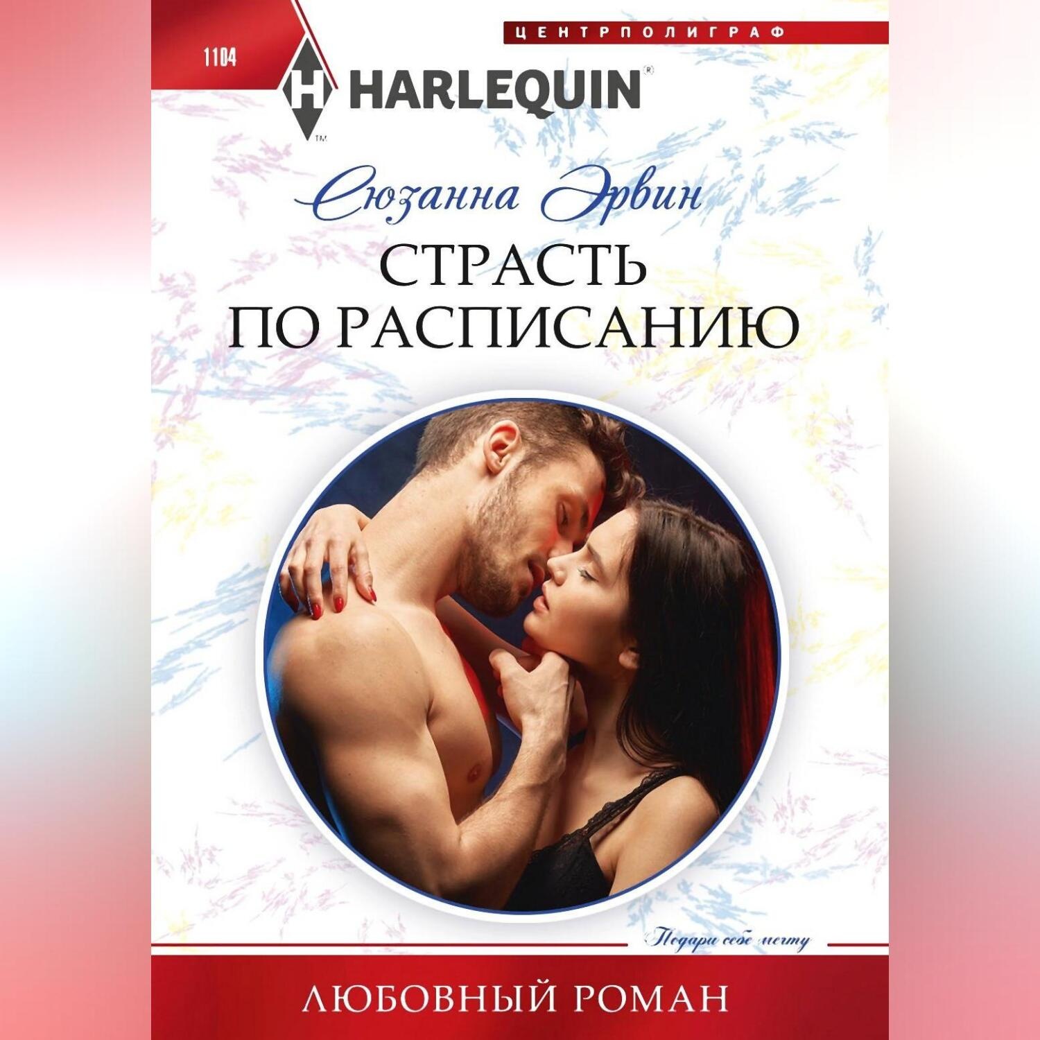 Обложка книги «Страсть по расписанию»