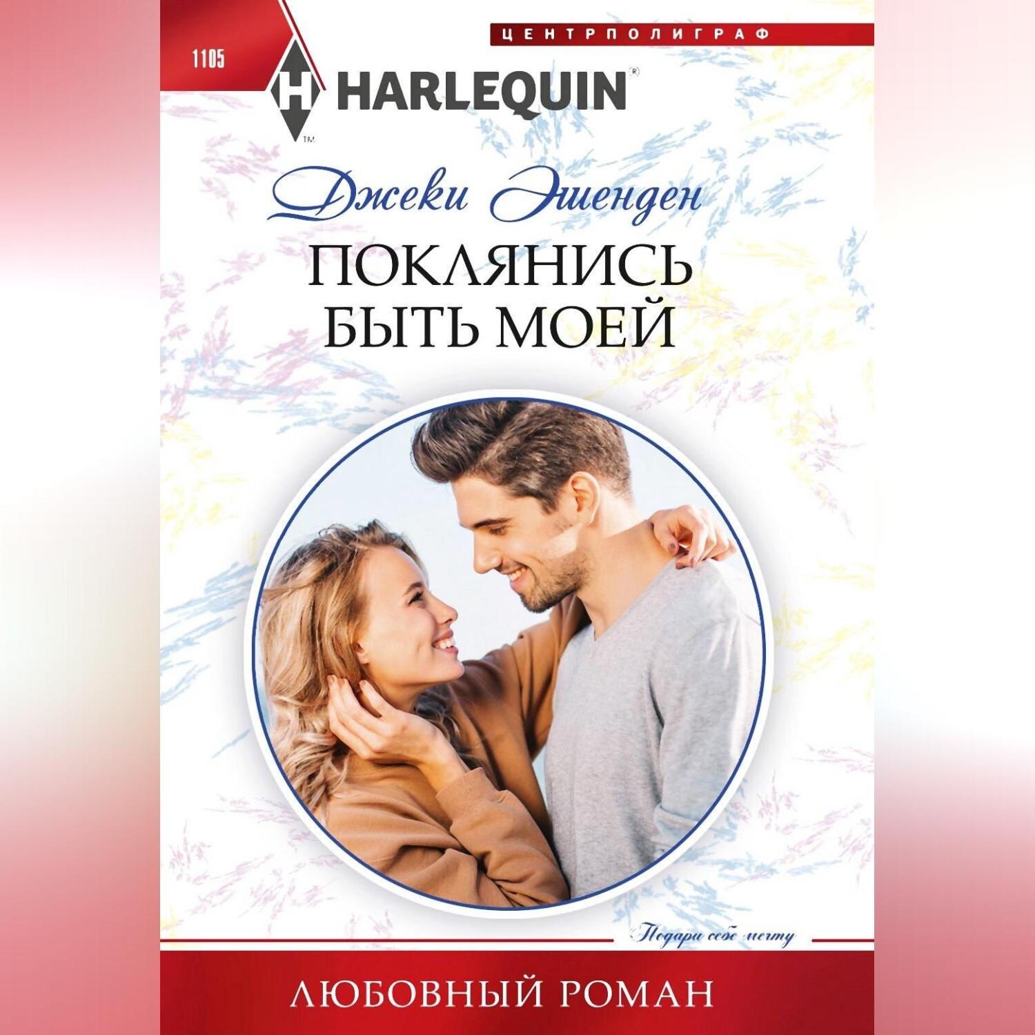 Обложка книги «Поклянись быть моей»