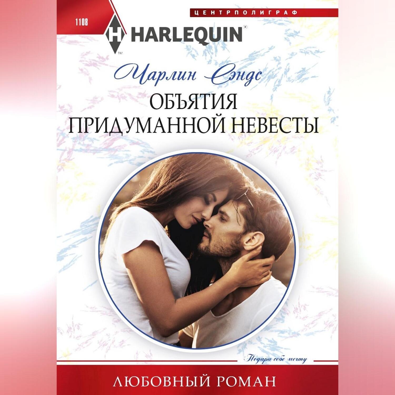 Обложка книги «Объятия придуманной невесты»
