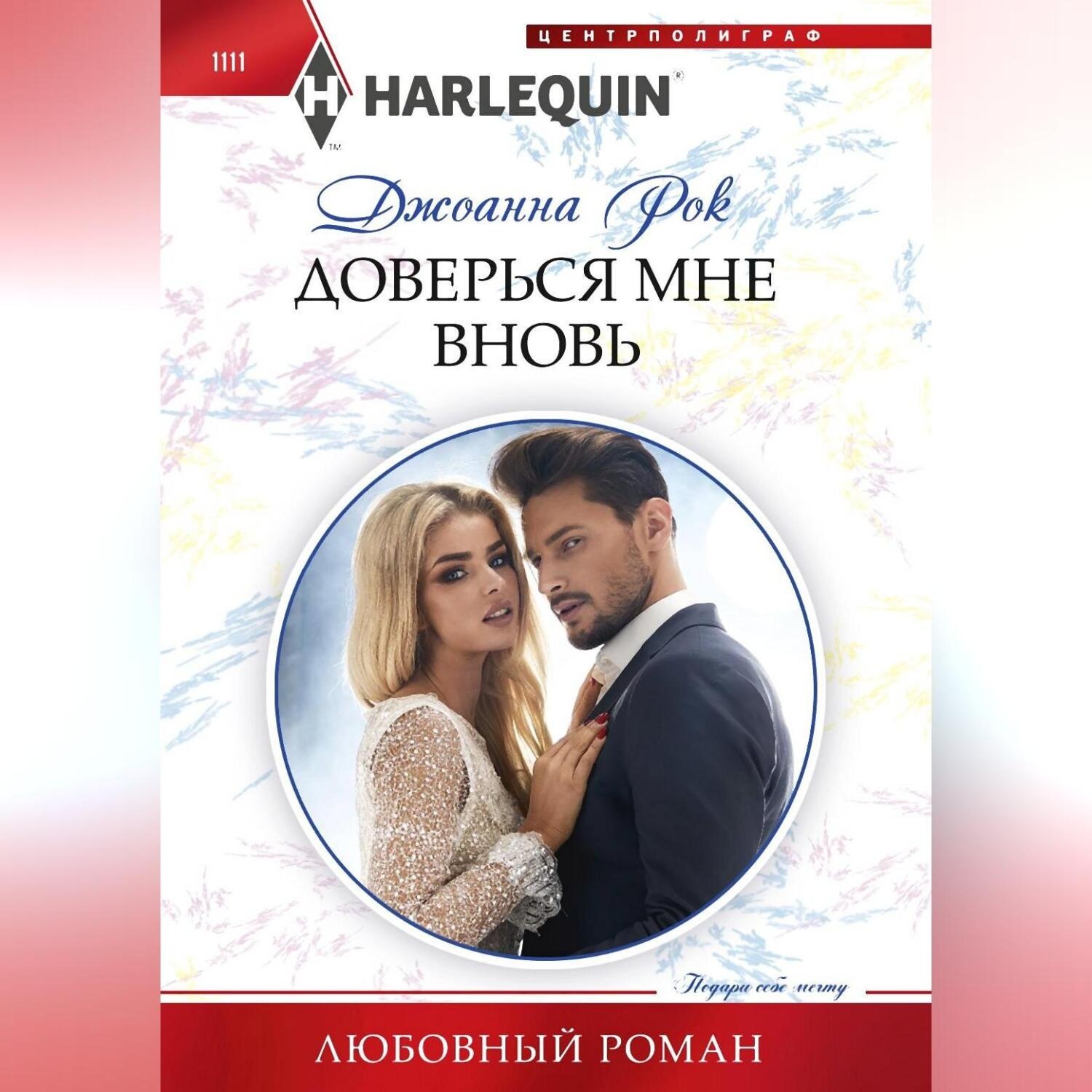 Обложка книги «Доверься мне вновь»