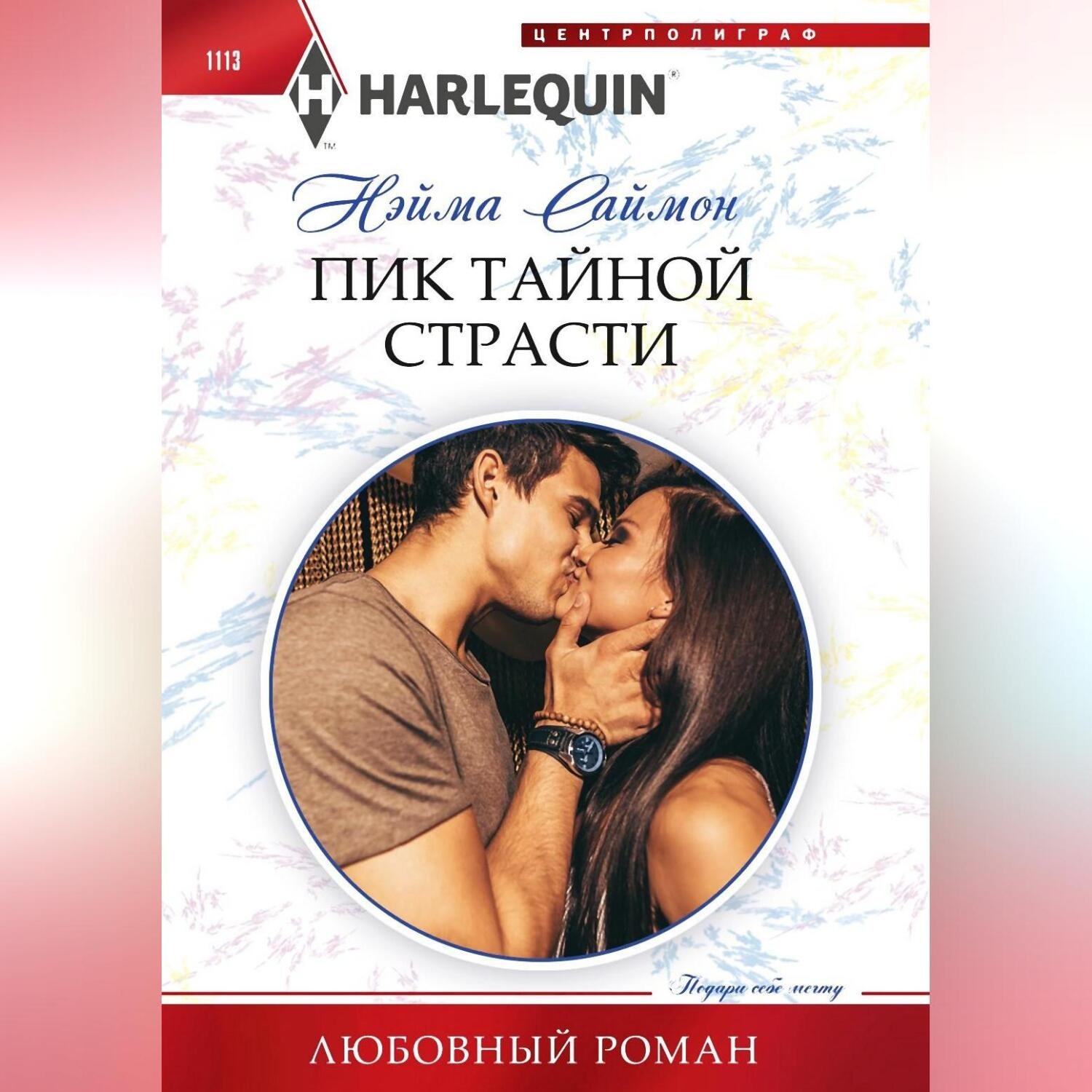 Обложка книги «Пик тайной страсти»