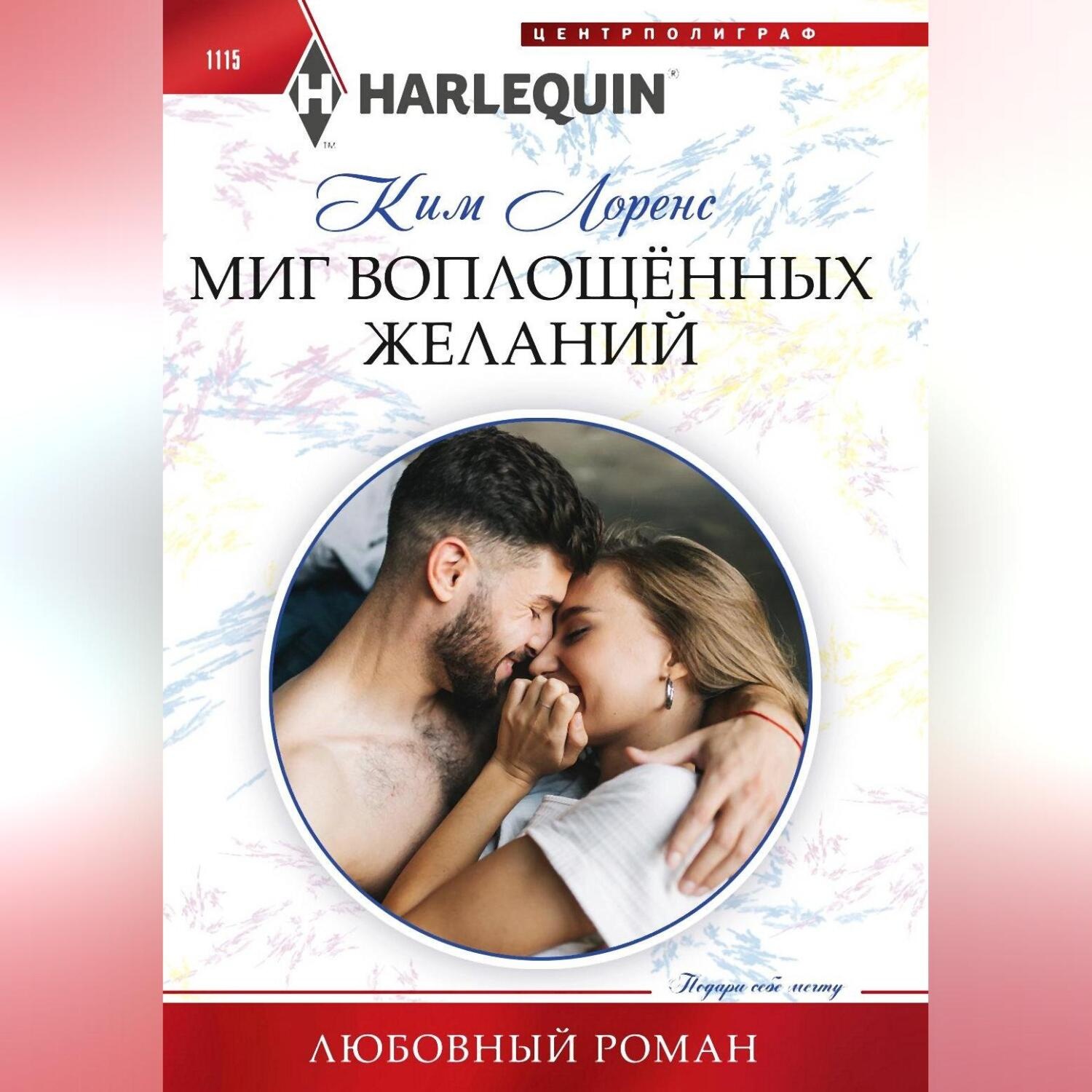 Обложка книги «Миг воплощенных желаний»