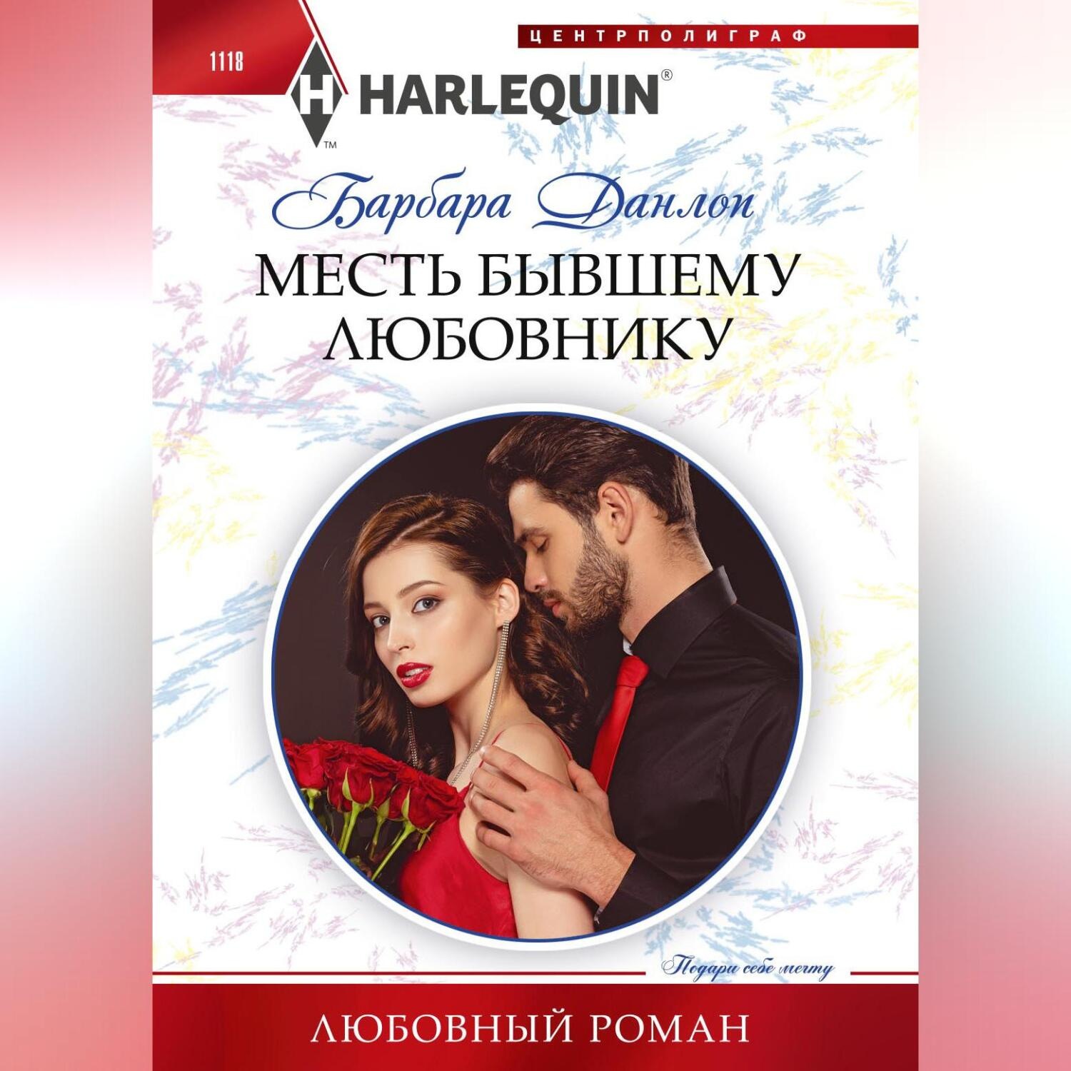 Обложка книги «Месть бывшему любовнику»