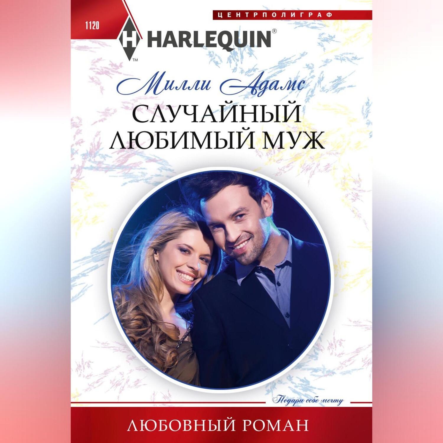 Обложка книги «Случайный любимый муж»
