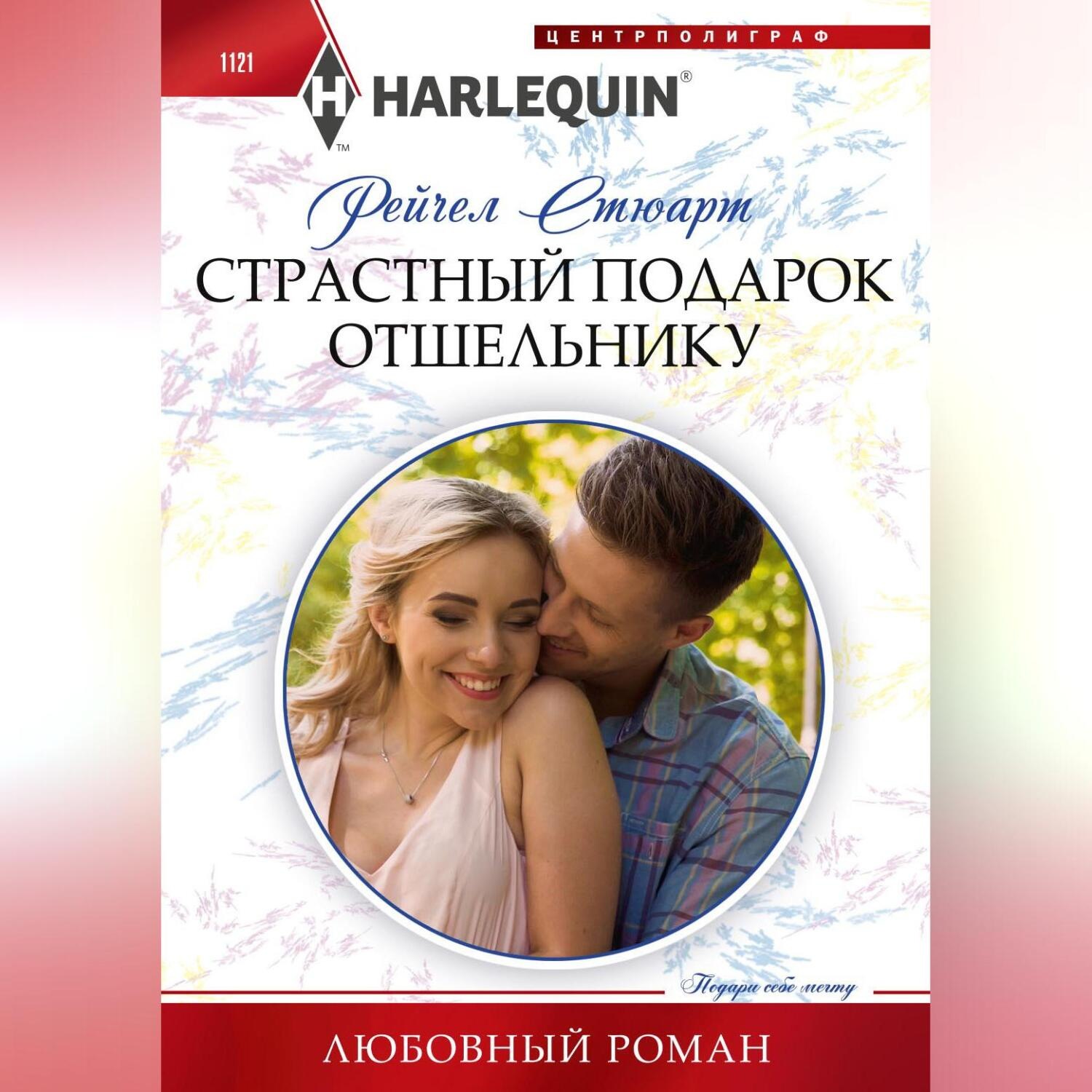 Обложка книги «Страстный подарок отшельнику»