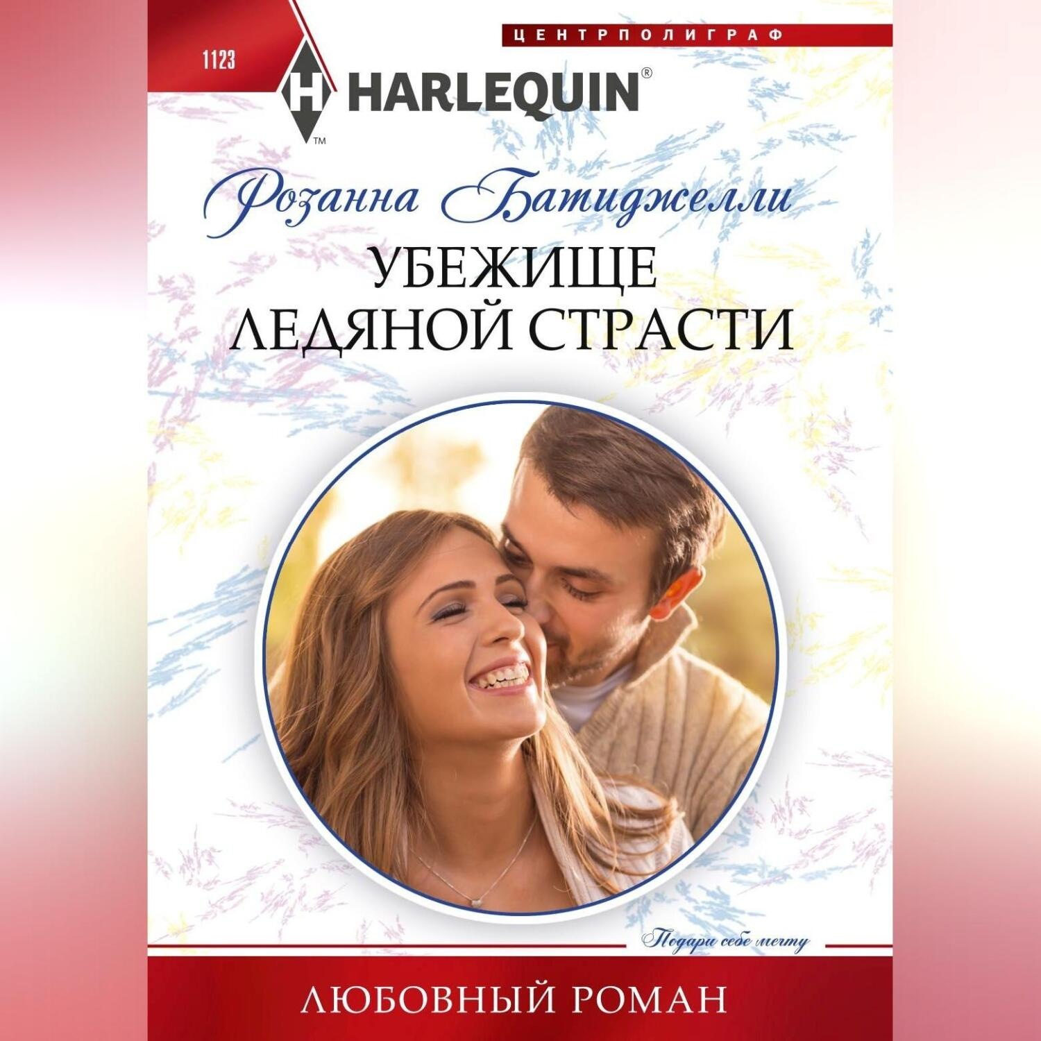 Обложка книги «Убежище ледяной страсти»