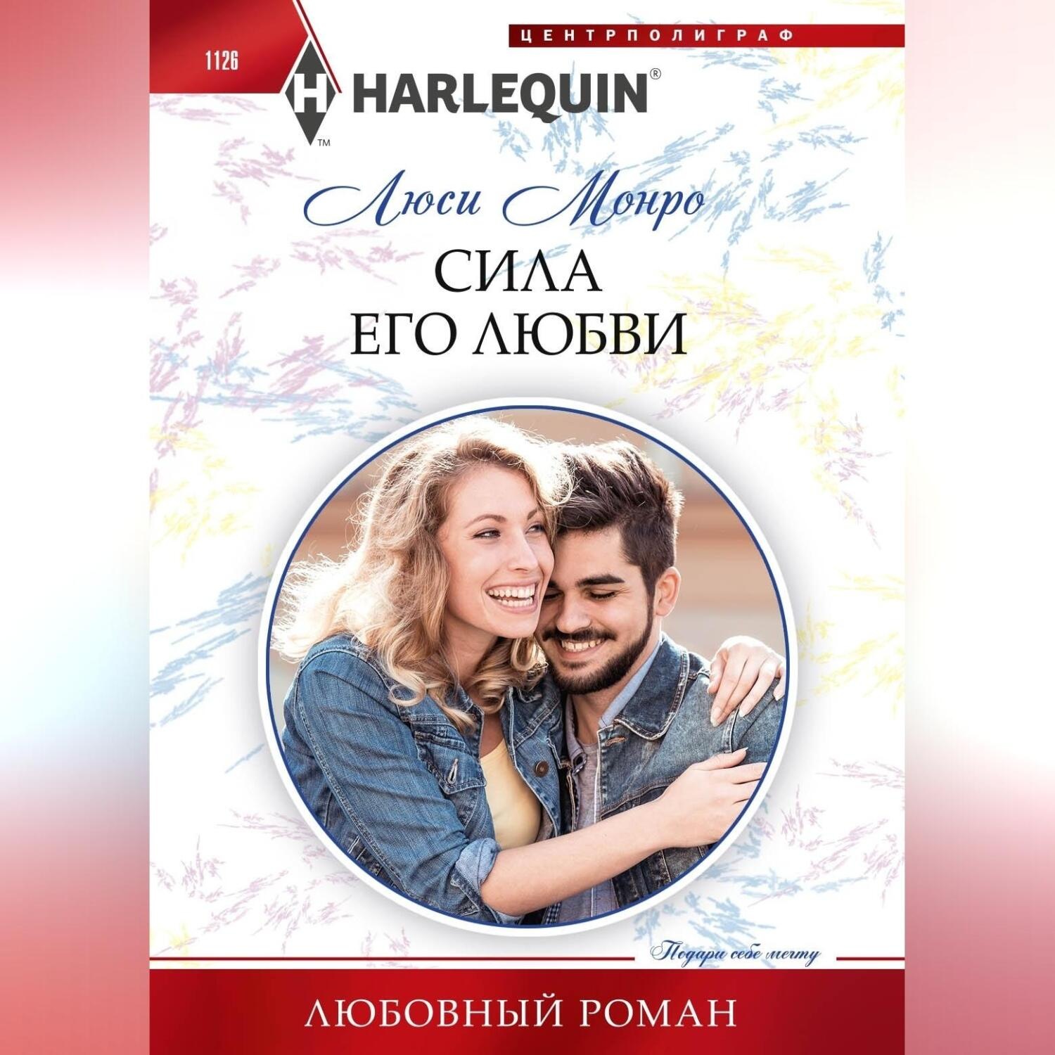 Обложка книги «Сила его любви»