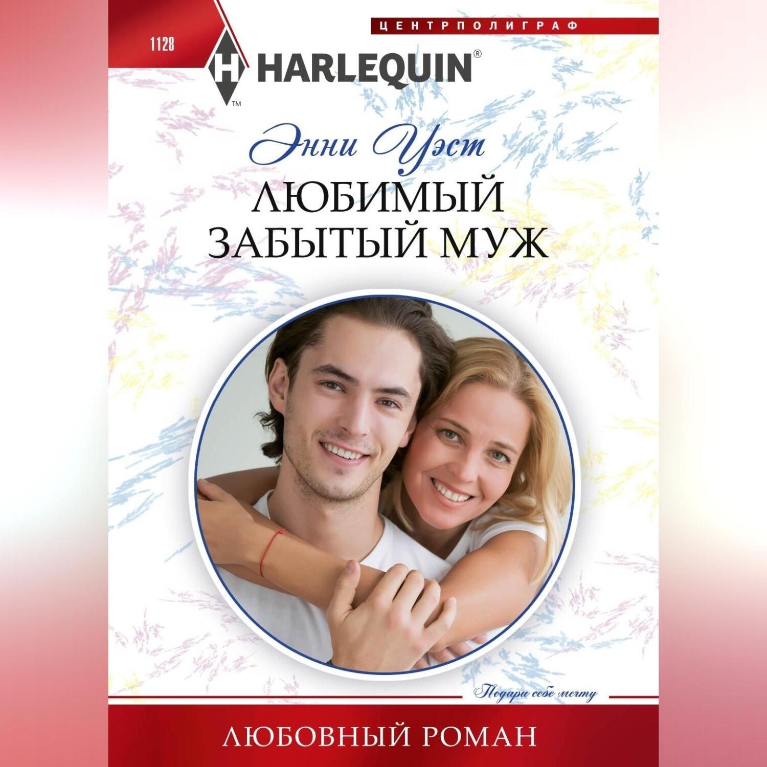 Обложка книги «Любимый забытый муж»