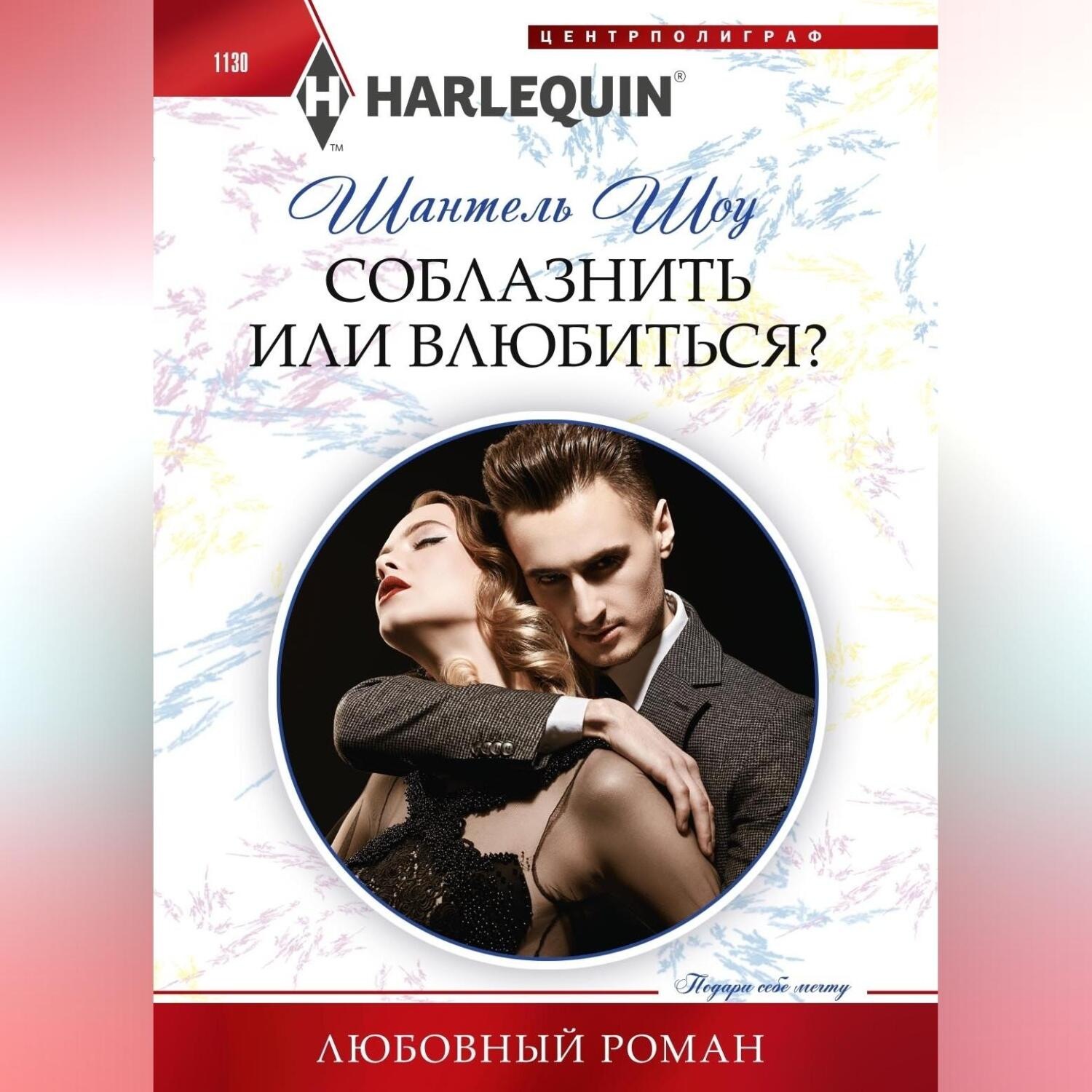 Обложка книги «Соблазнить или влюбиться?»