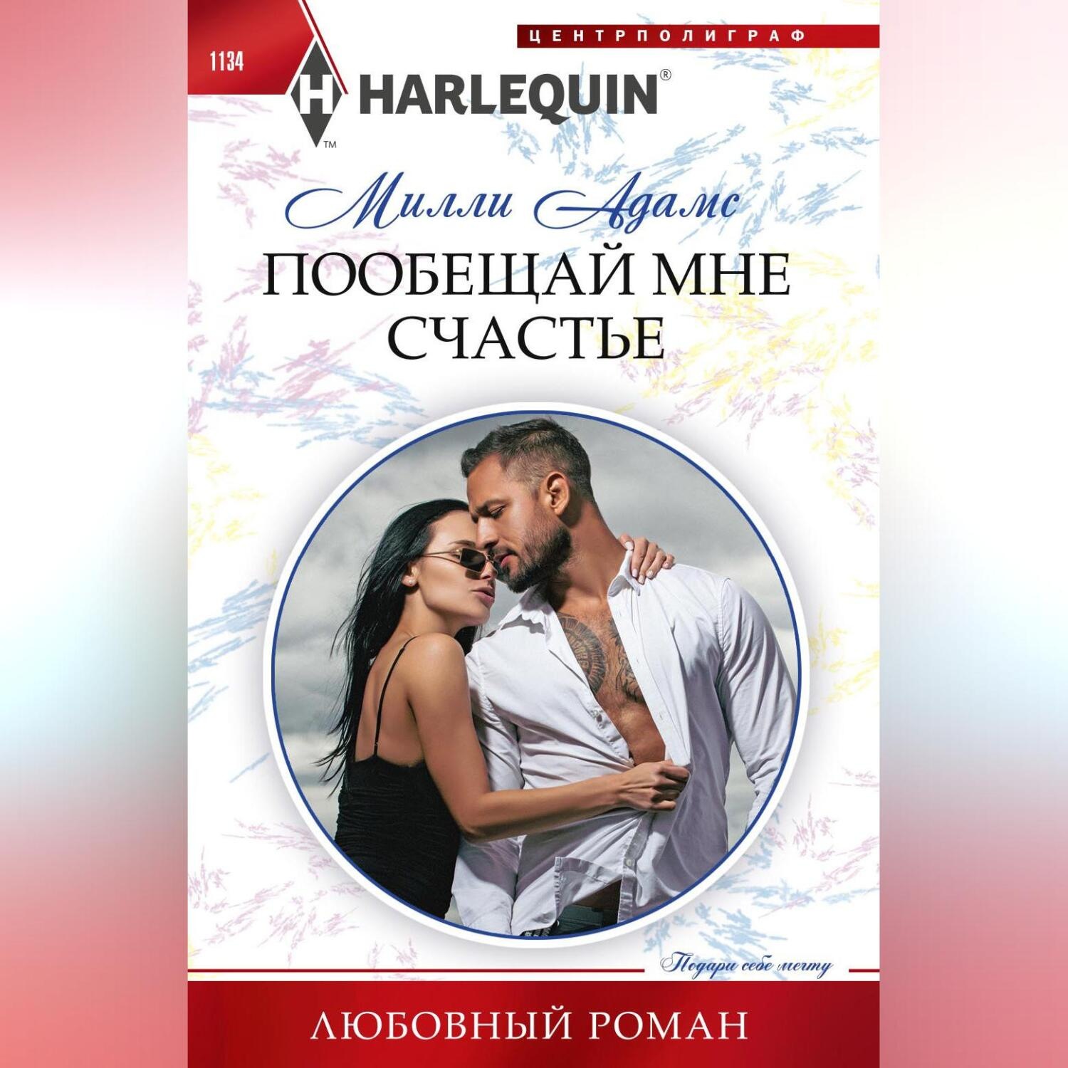 Обложка книги «Пообещай мне счастье»