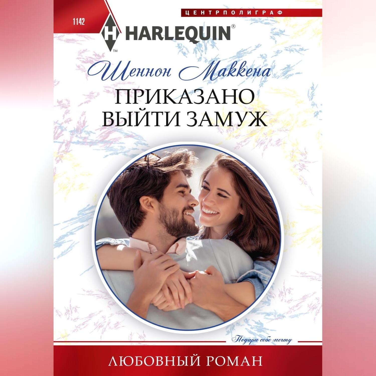 Обложка книги «Приказано выйти замуж»