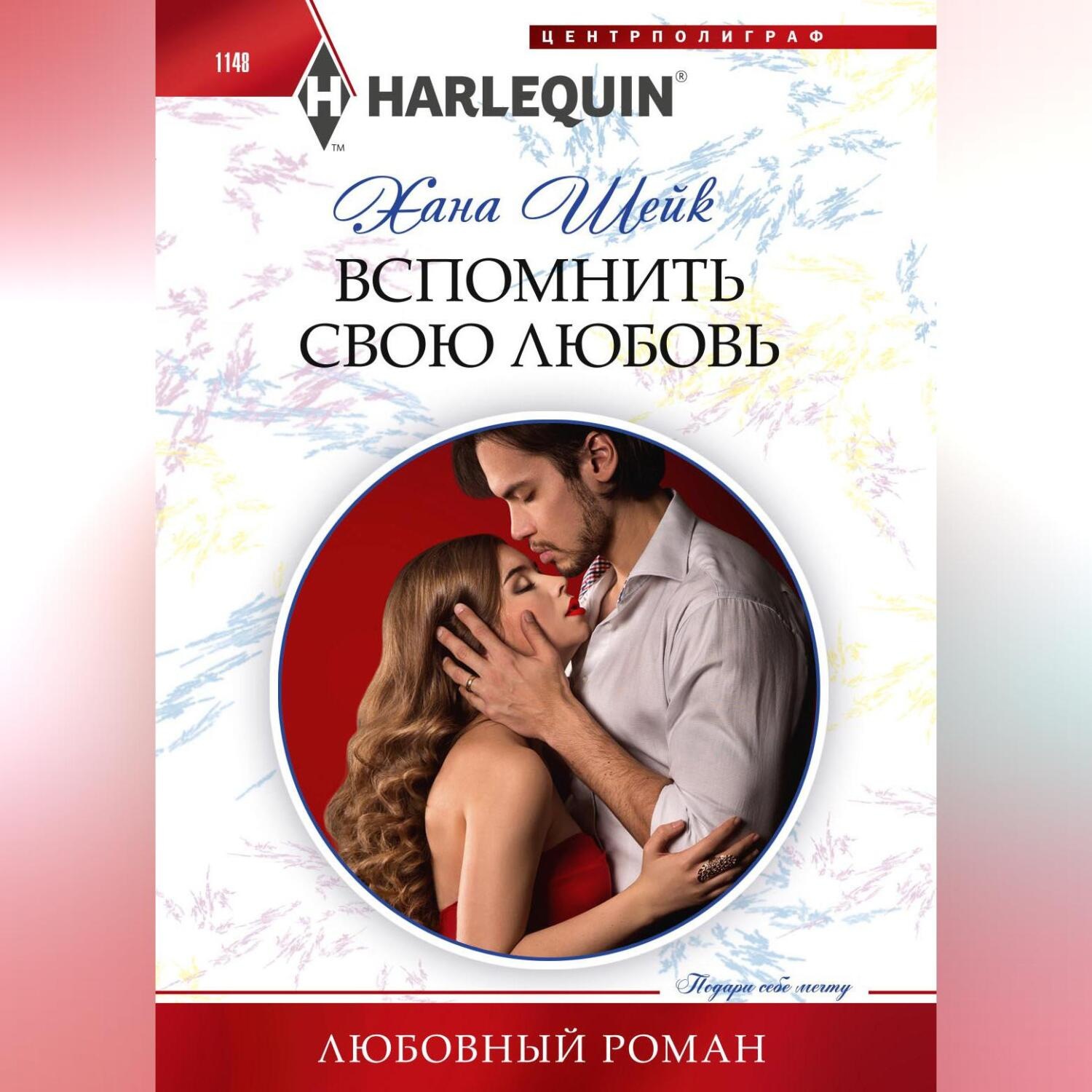 Обложка книги «Вспомнить свою любовь»