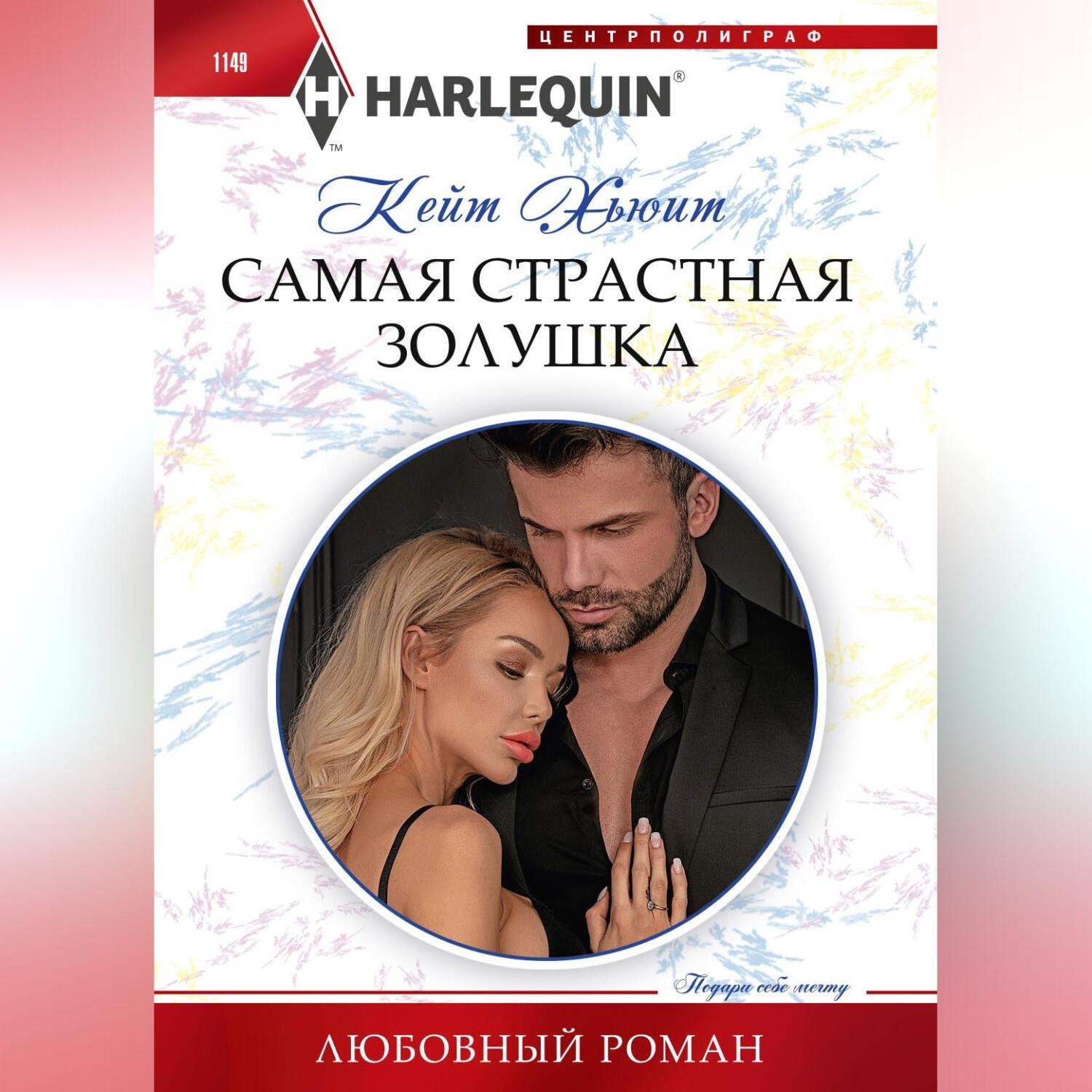 Обложка книги «Самая страстная Золушка»