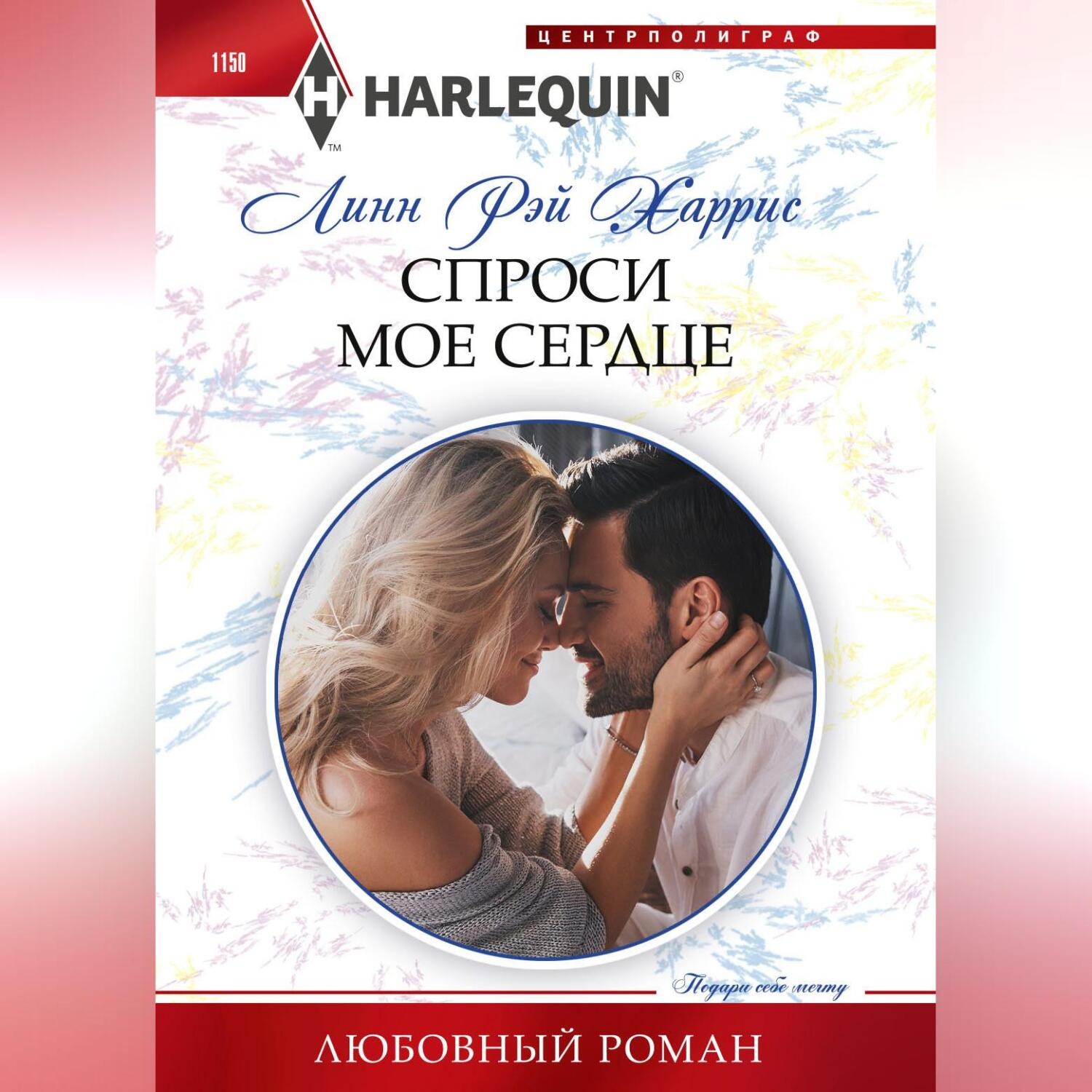 Обложка книги «Спроси мое сердце»