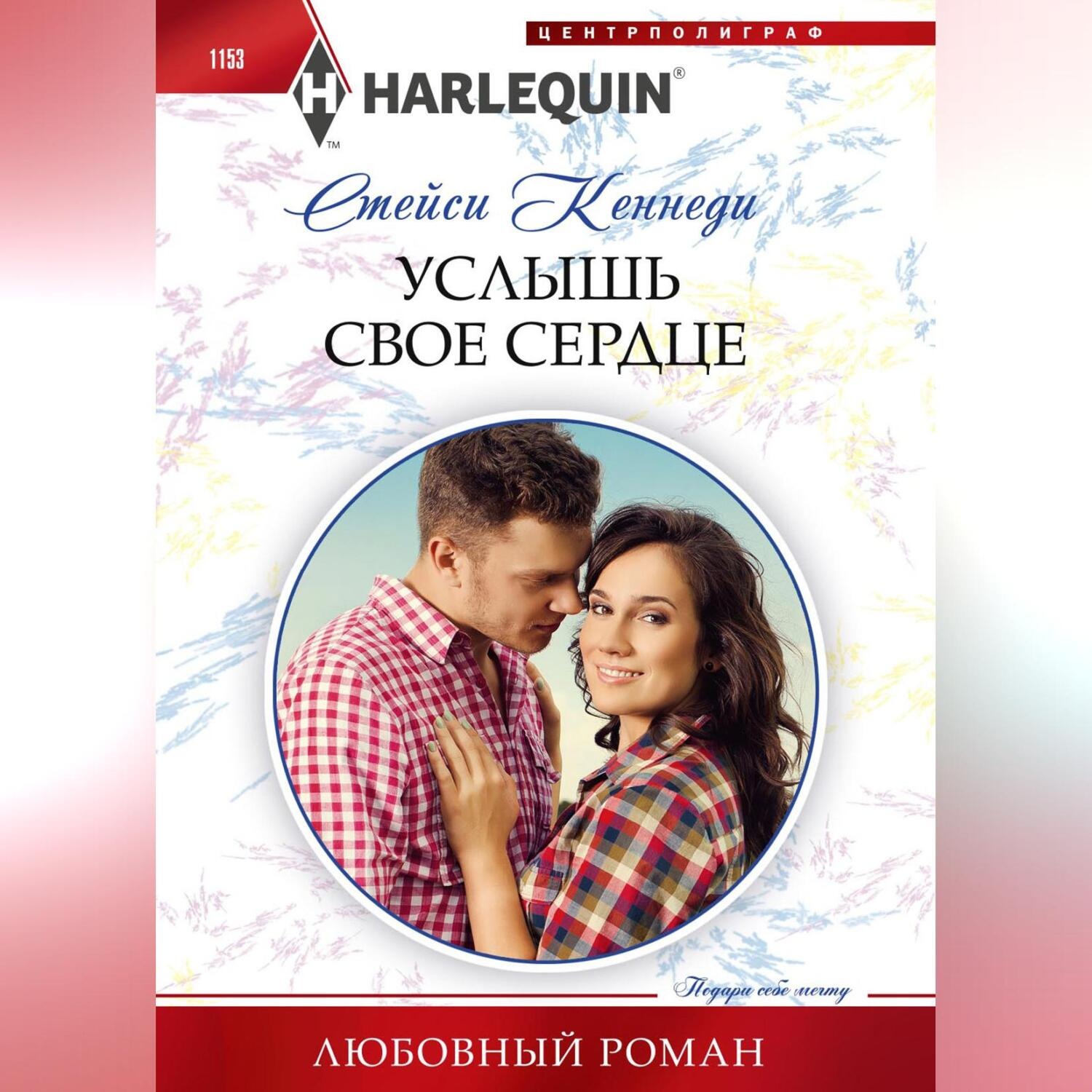 Обложка книги «Услышь свое сердце»