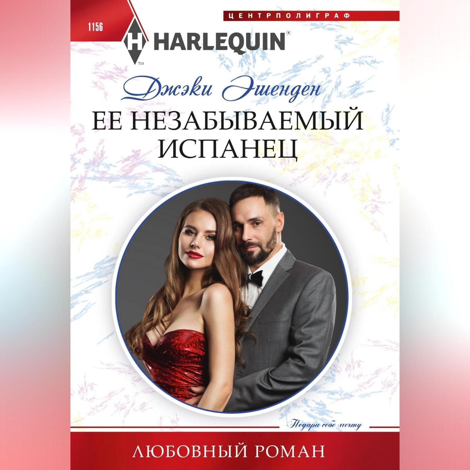 Обложка книги «Ее незабываемый испанец»