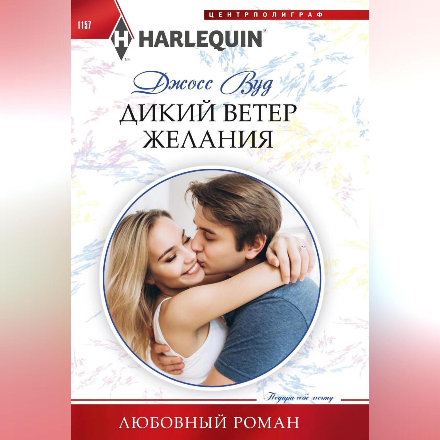 Обложка книги «Дикий ветер желания»