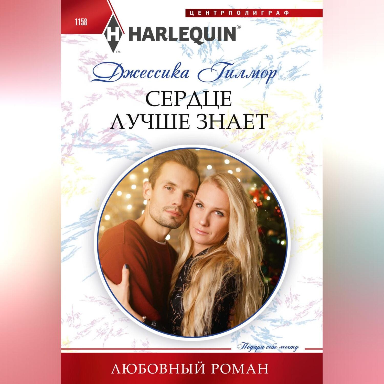 Обложка книги «Сердце лучше знает»