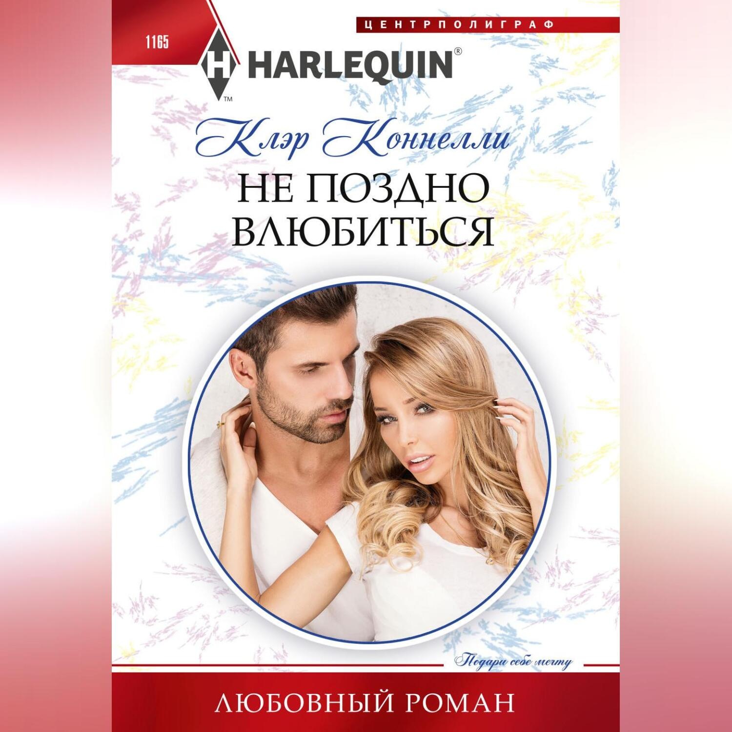 Обложка книги «Не поздно влюбиться»