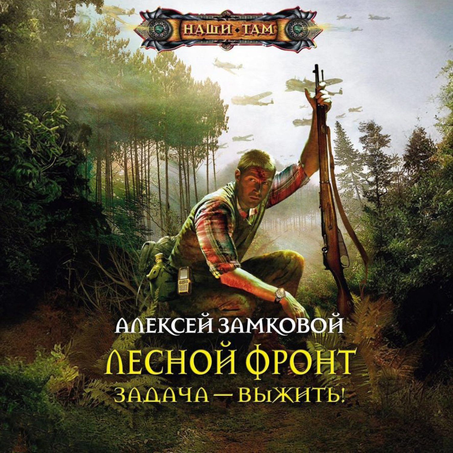 Обложка книги «Задача – выжить!»