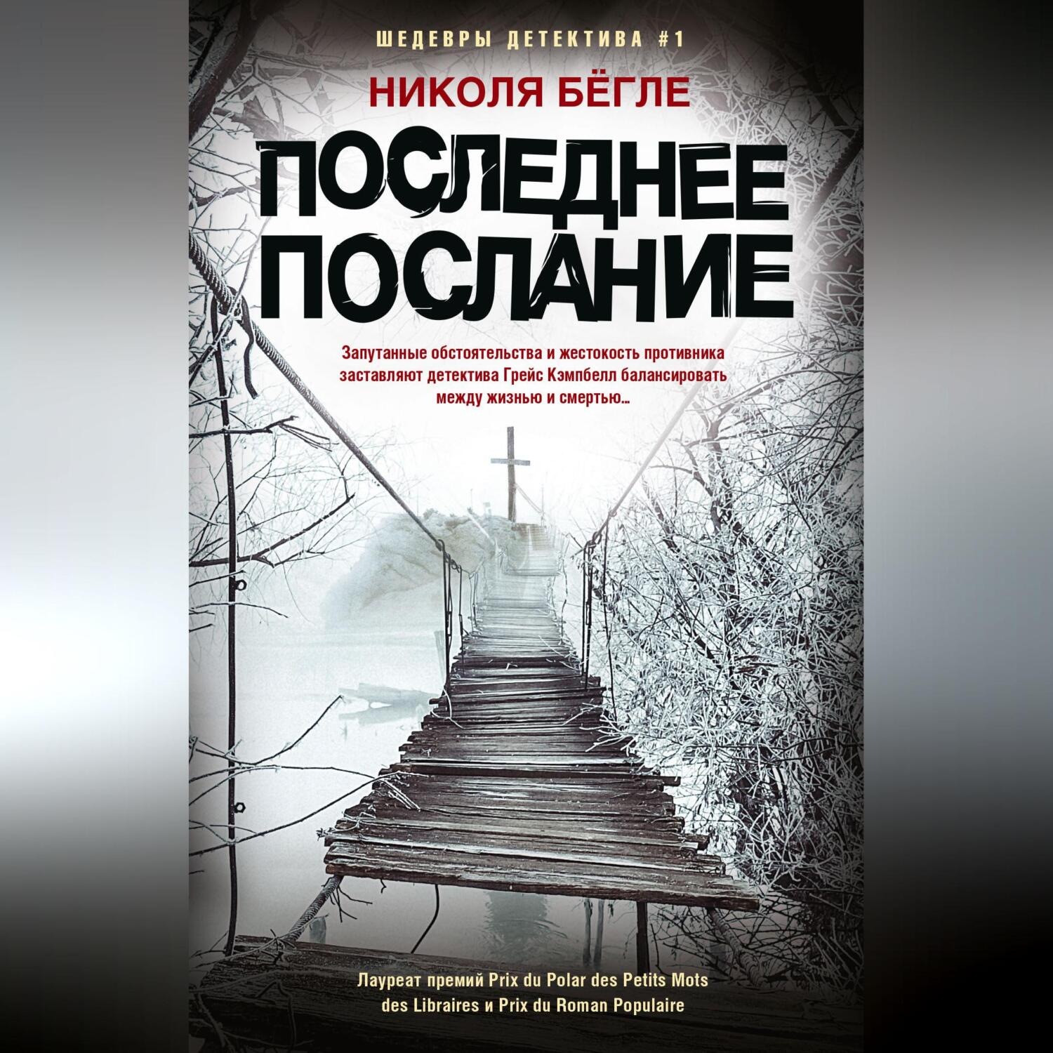 Обложка книги «Последнее послание»