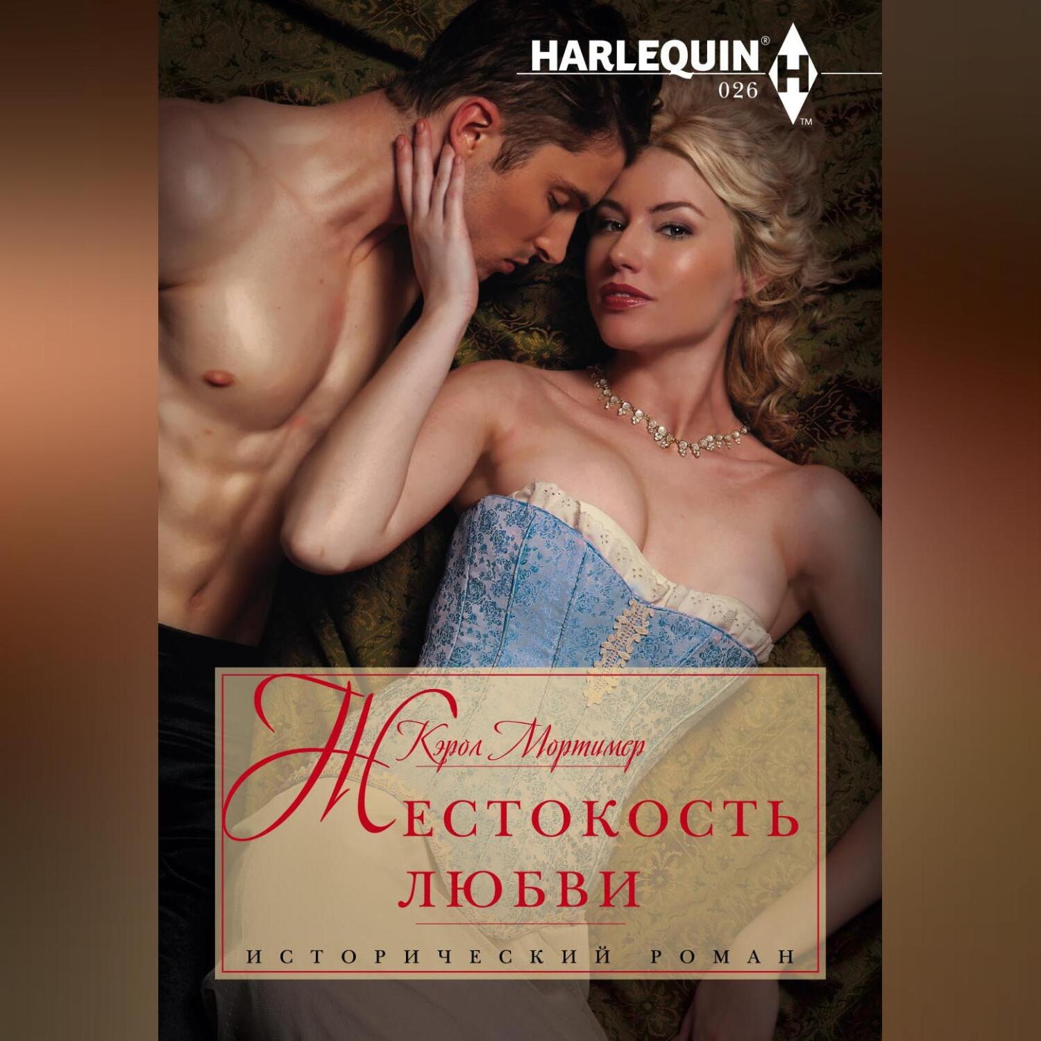 Обложка книги «Жестокость любви»