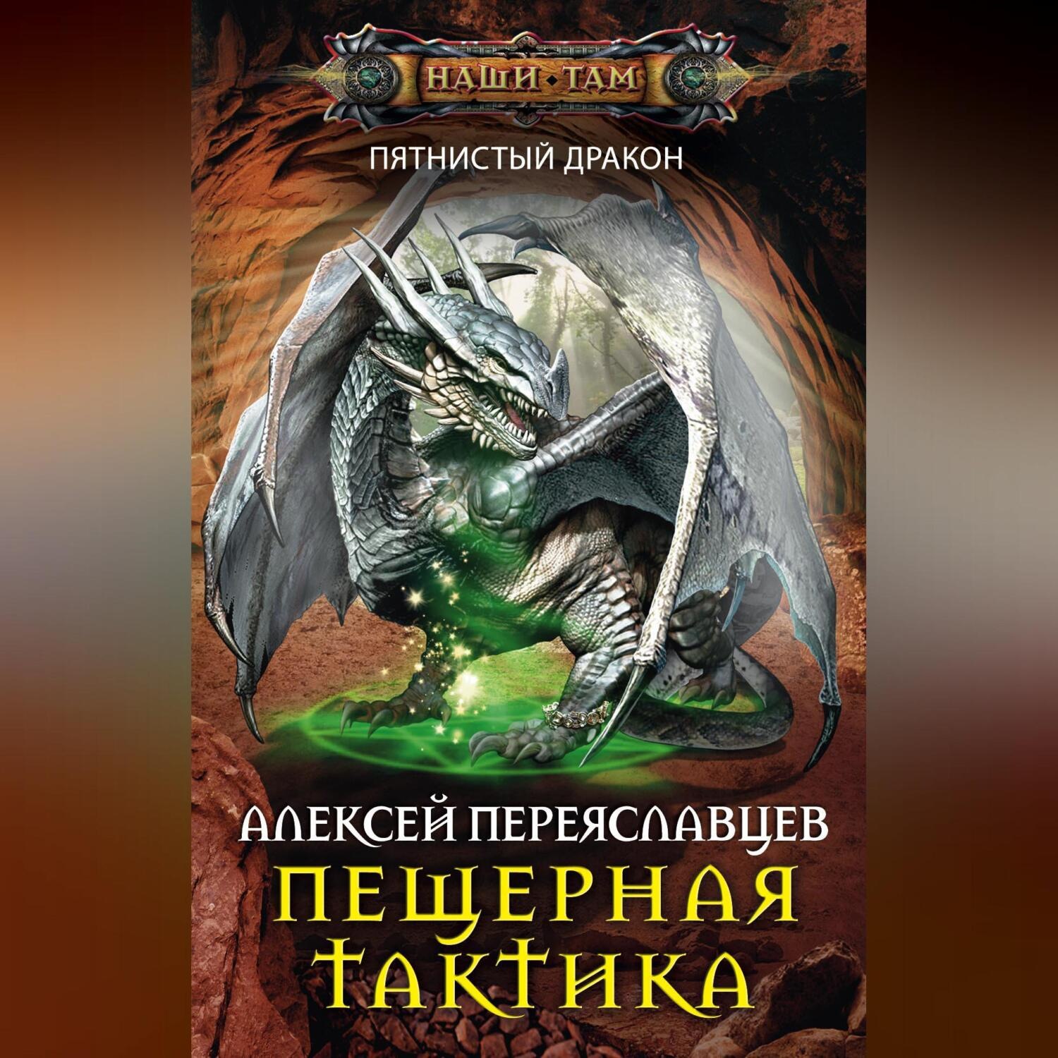 Обложка книги «Пещерная тактика»