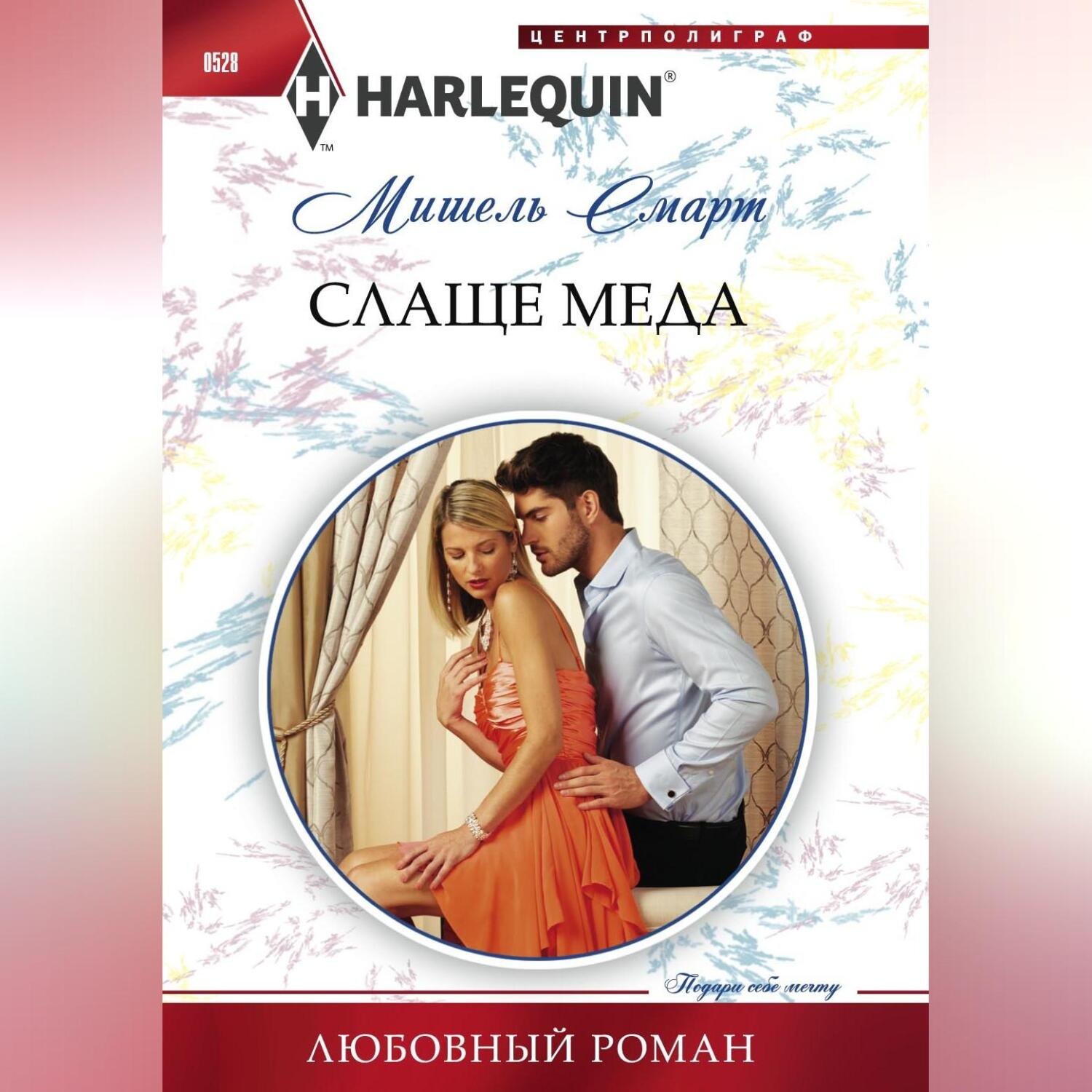 Обложка книги «Слаще меда»