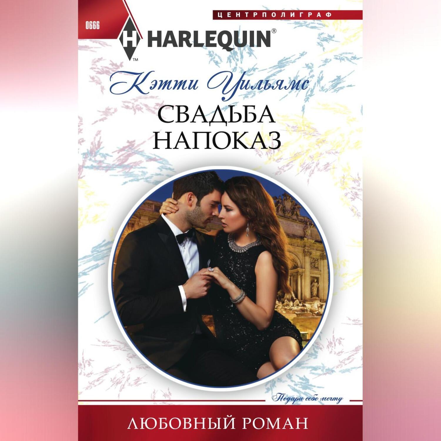 Обложка книги «Свадьба напоказ»