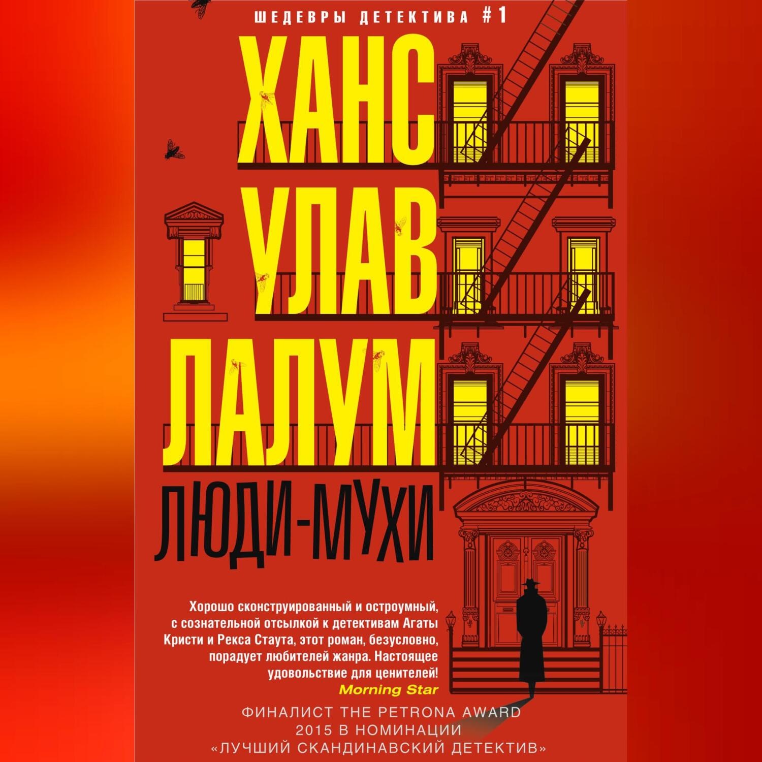 Обложка книги «Люди-мухи»