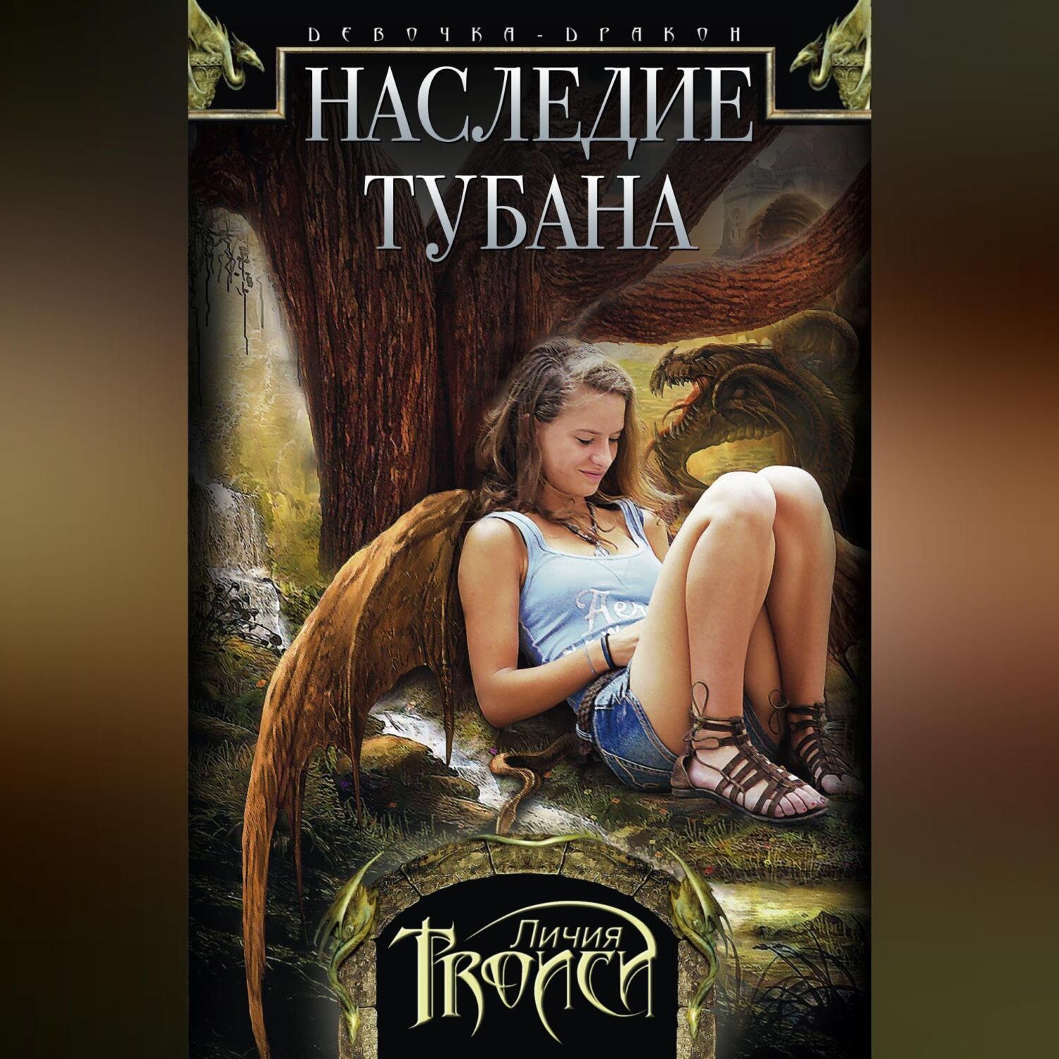 Обложка книги «Наследие Тубана»