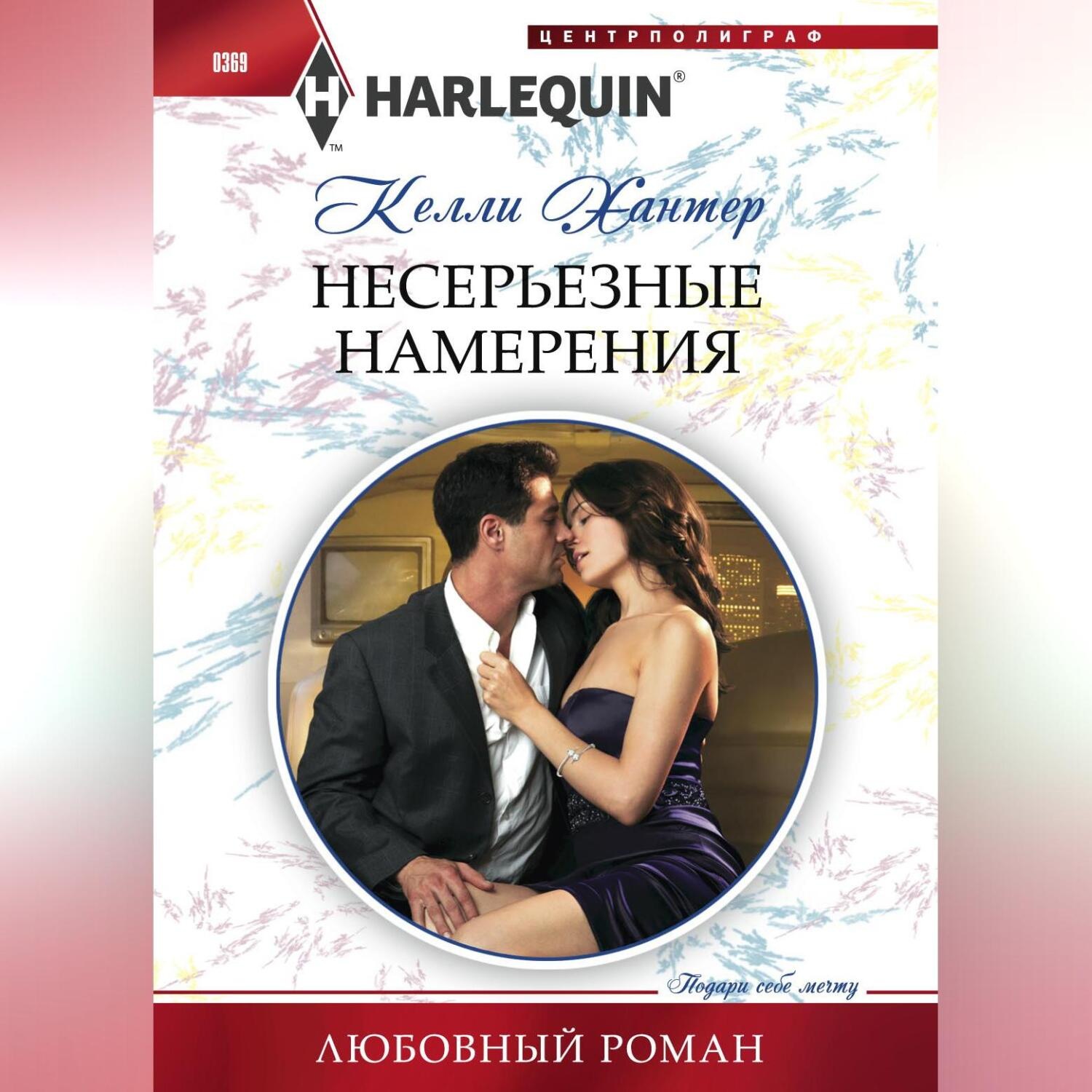 Обложка книги «Несерьезные намерения»