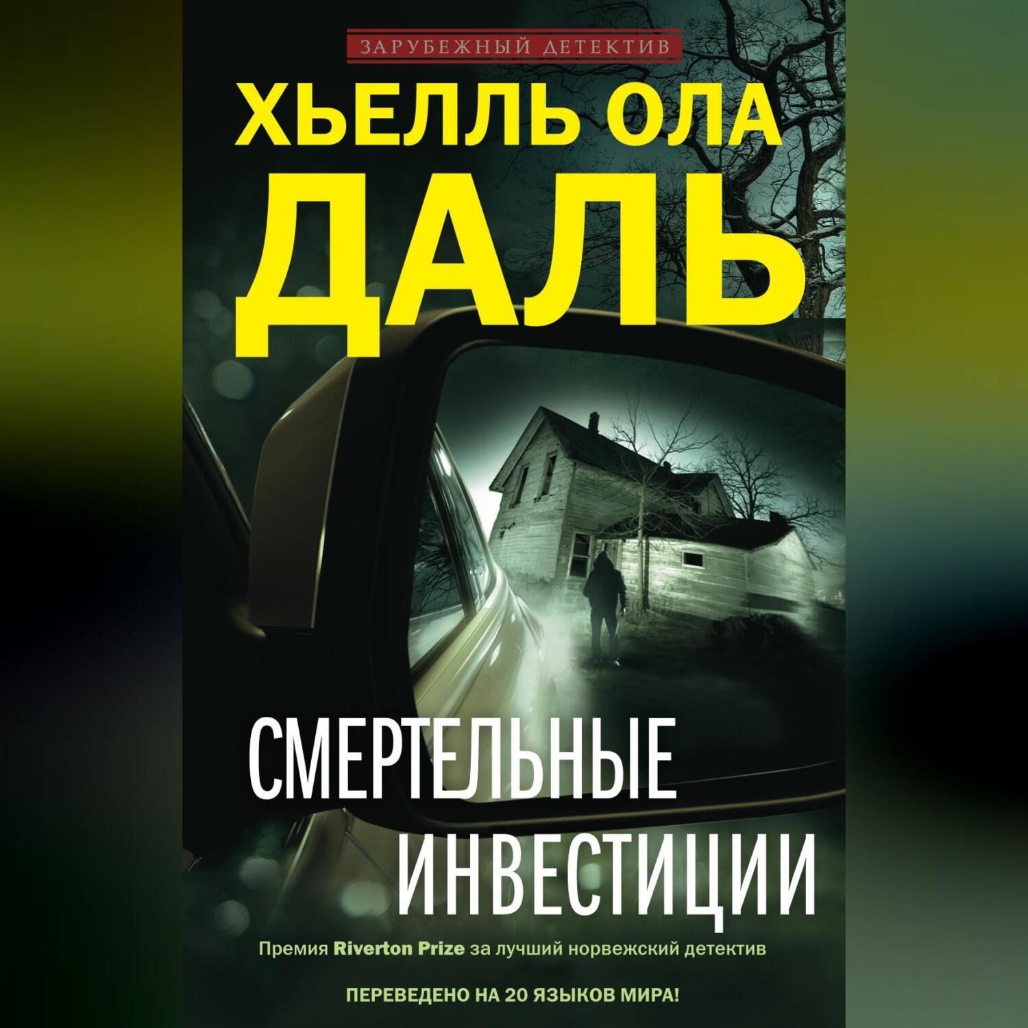 Обложка книги «Смертельные инвестиции»