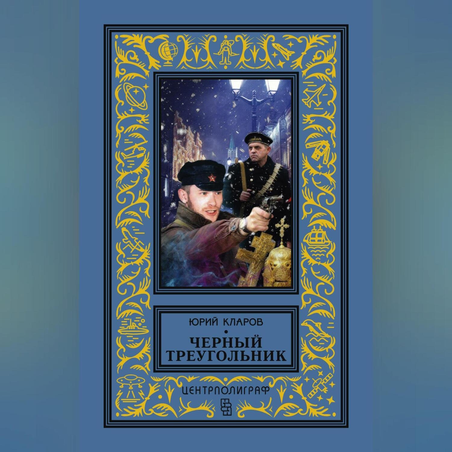 Обложка книги «Черный треугольник»