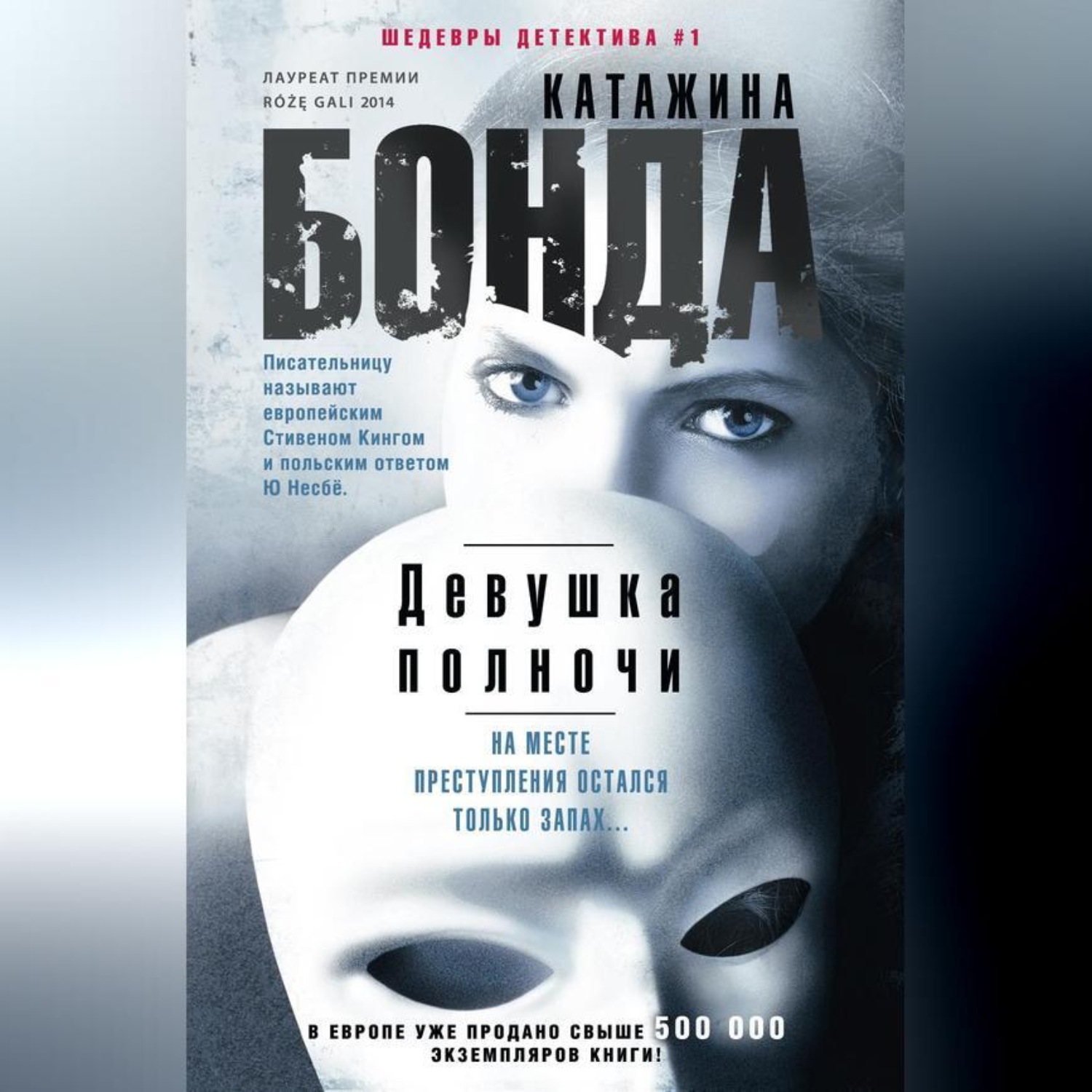 Обложка книги «Девушка полночи»