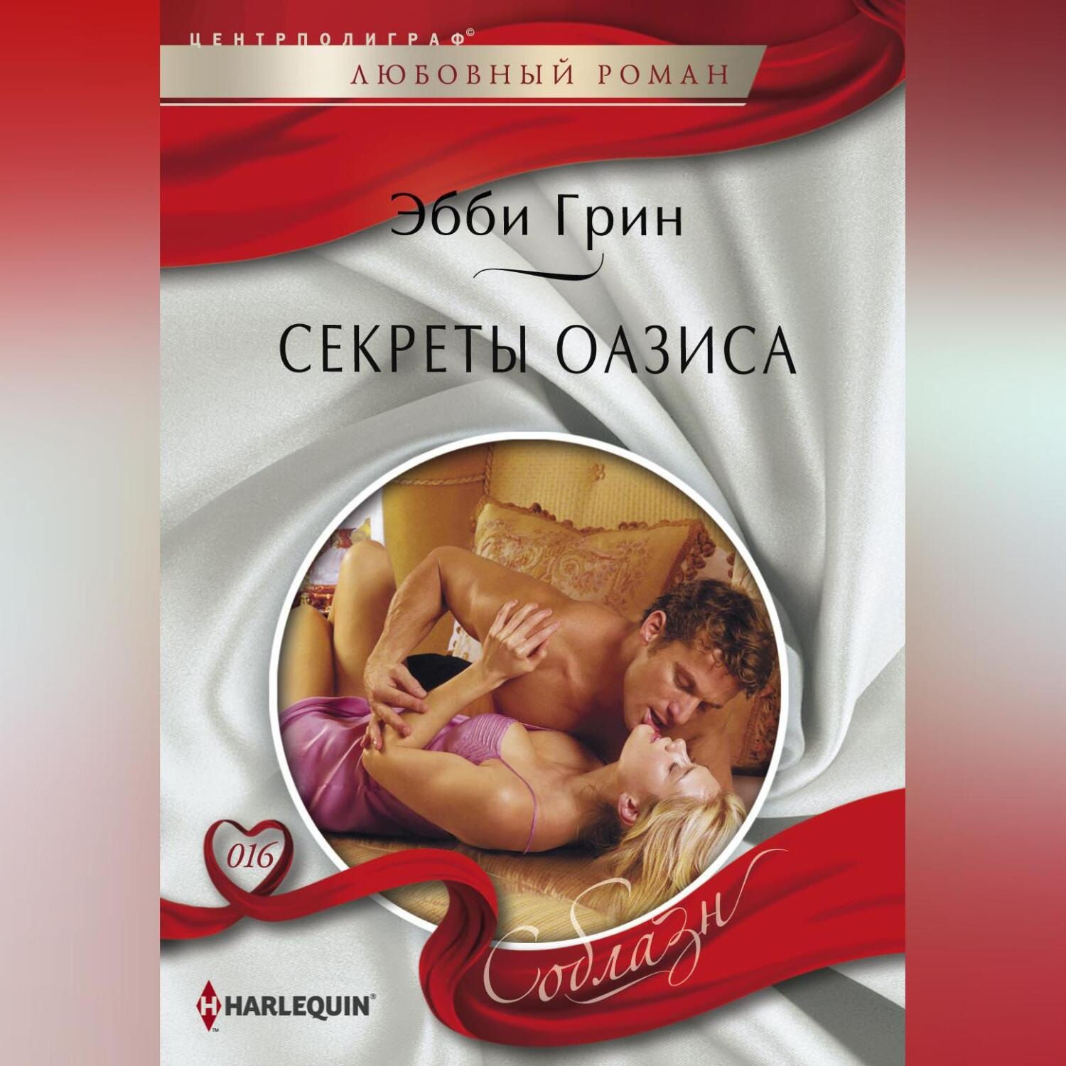 Обложка книги «Секреты оазиса»