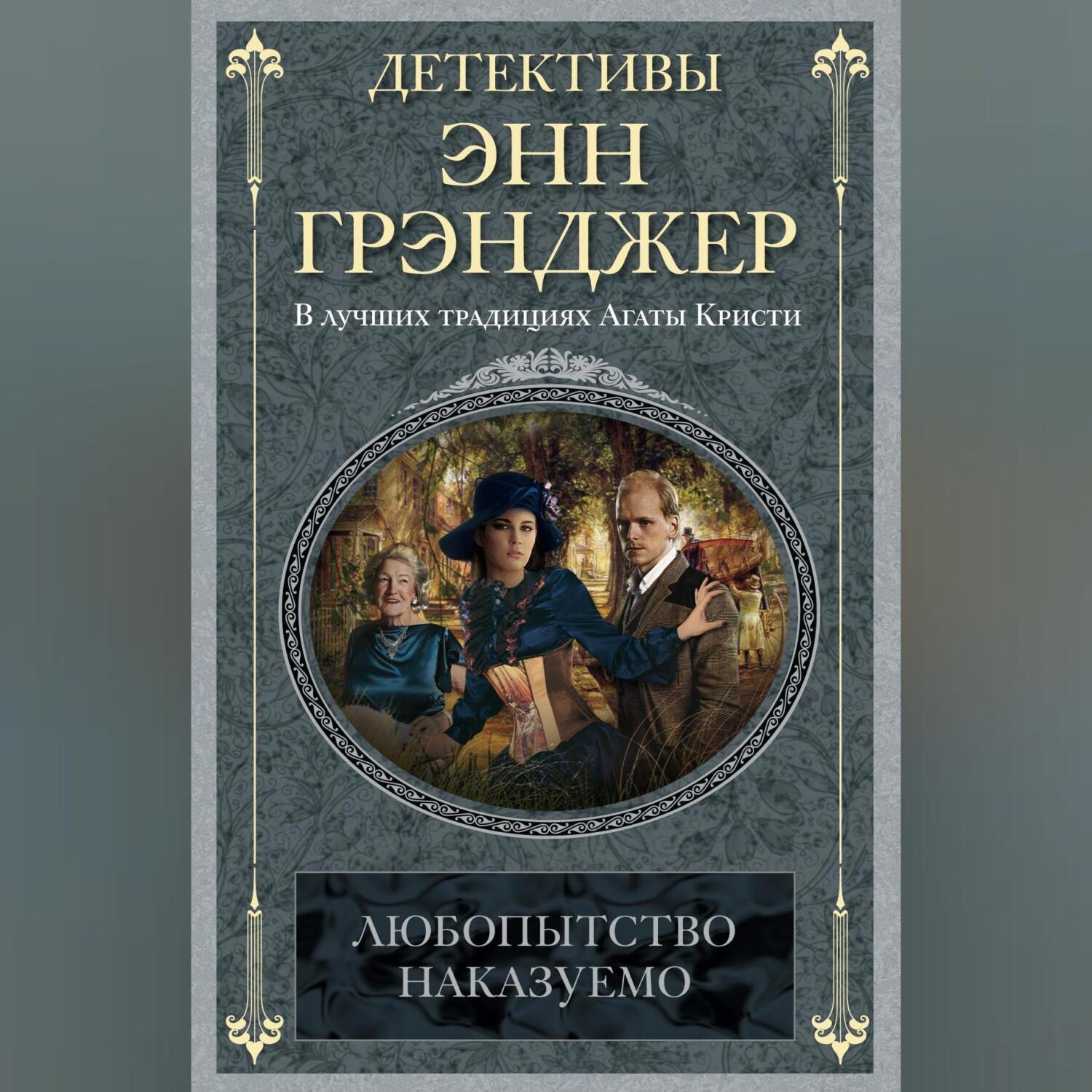 Обложка книги «Любопытство наказуемо»
