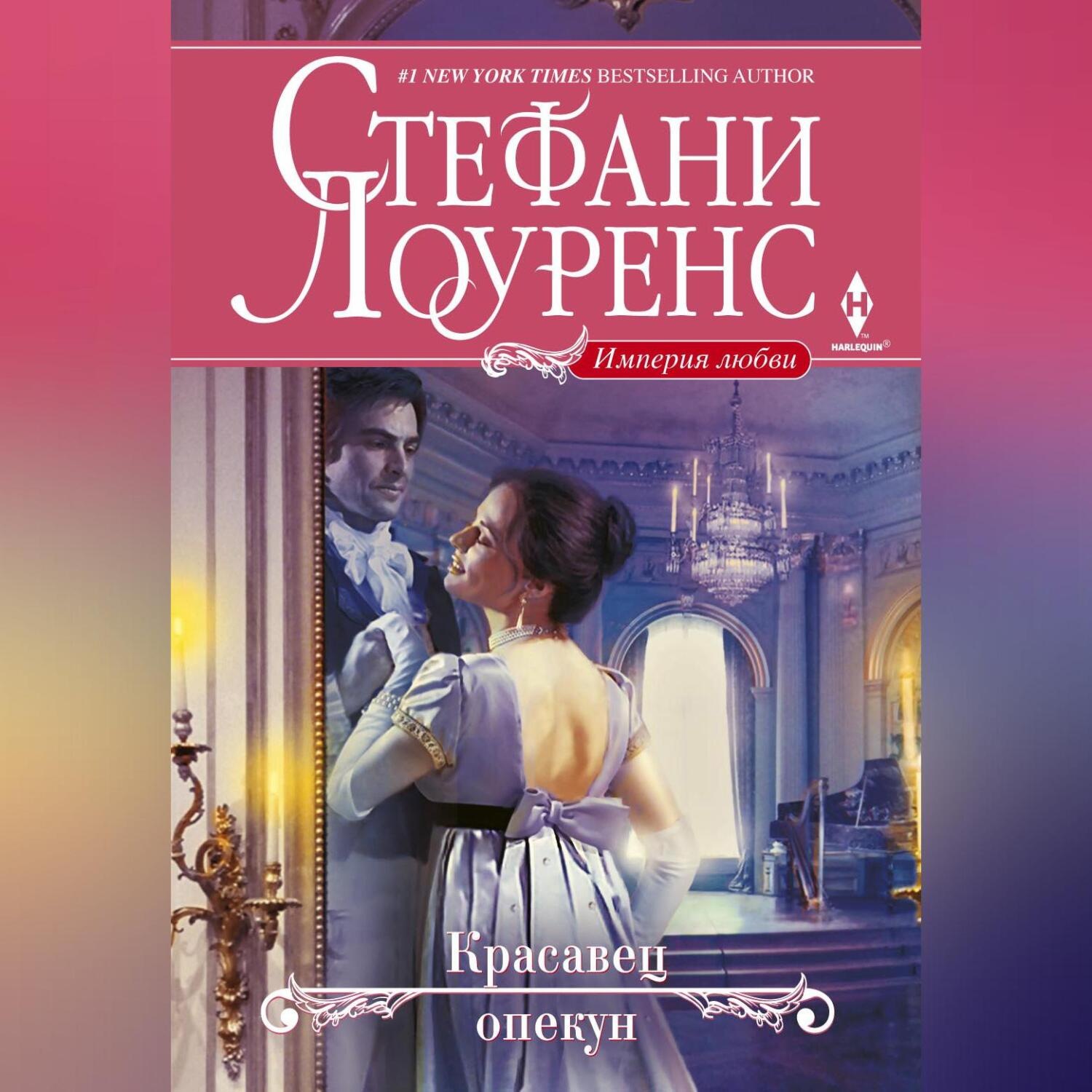 Обложка книги «Красавец опекун»