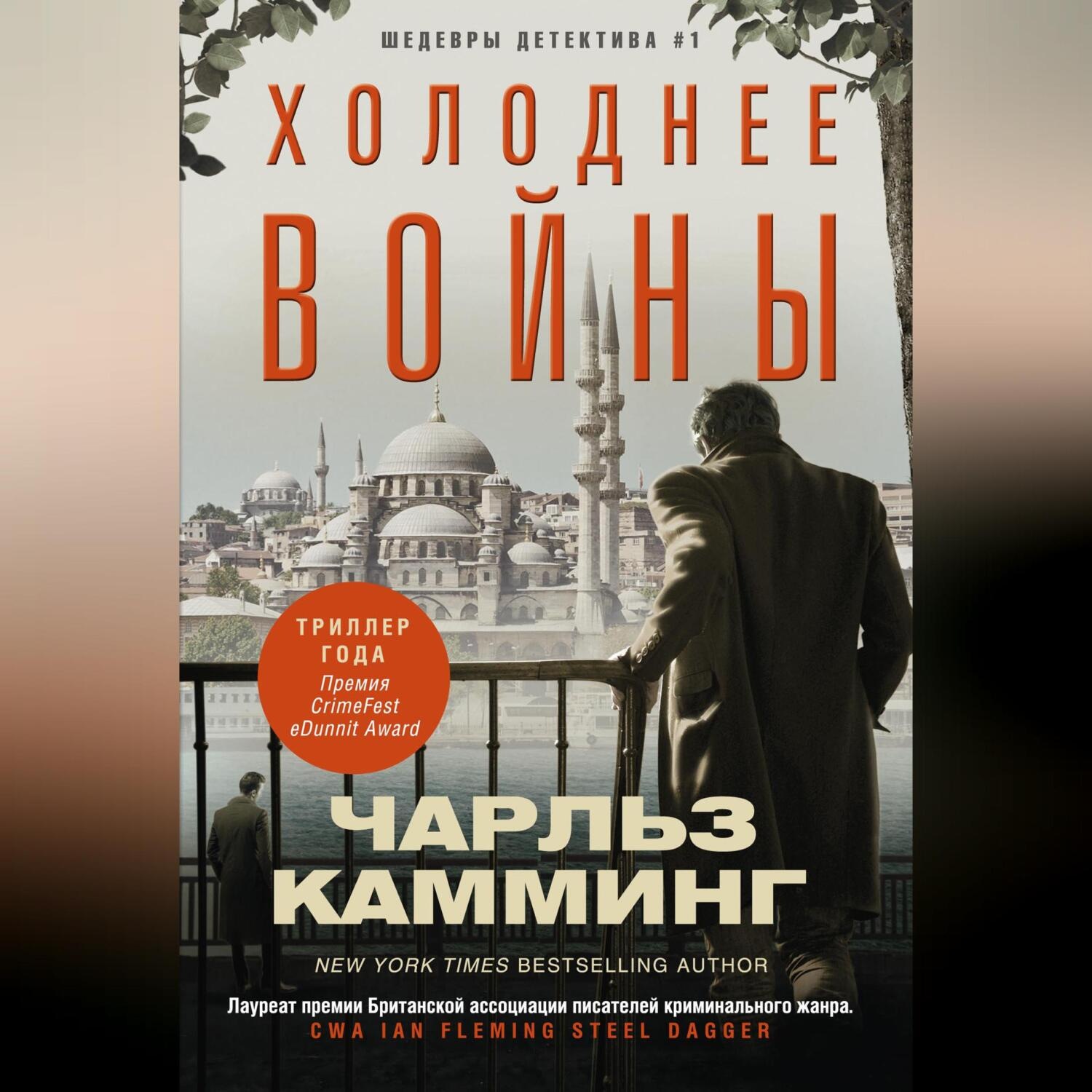 Обложка книги «Холоднее войны»