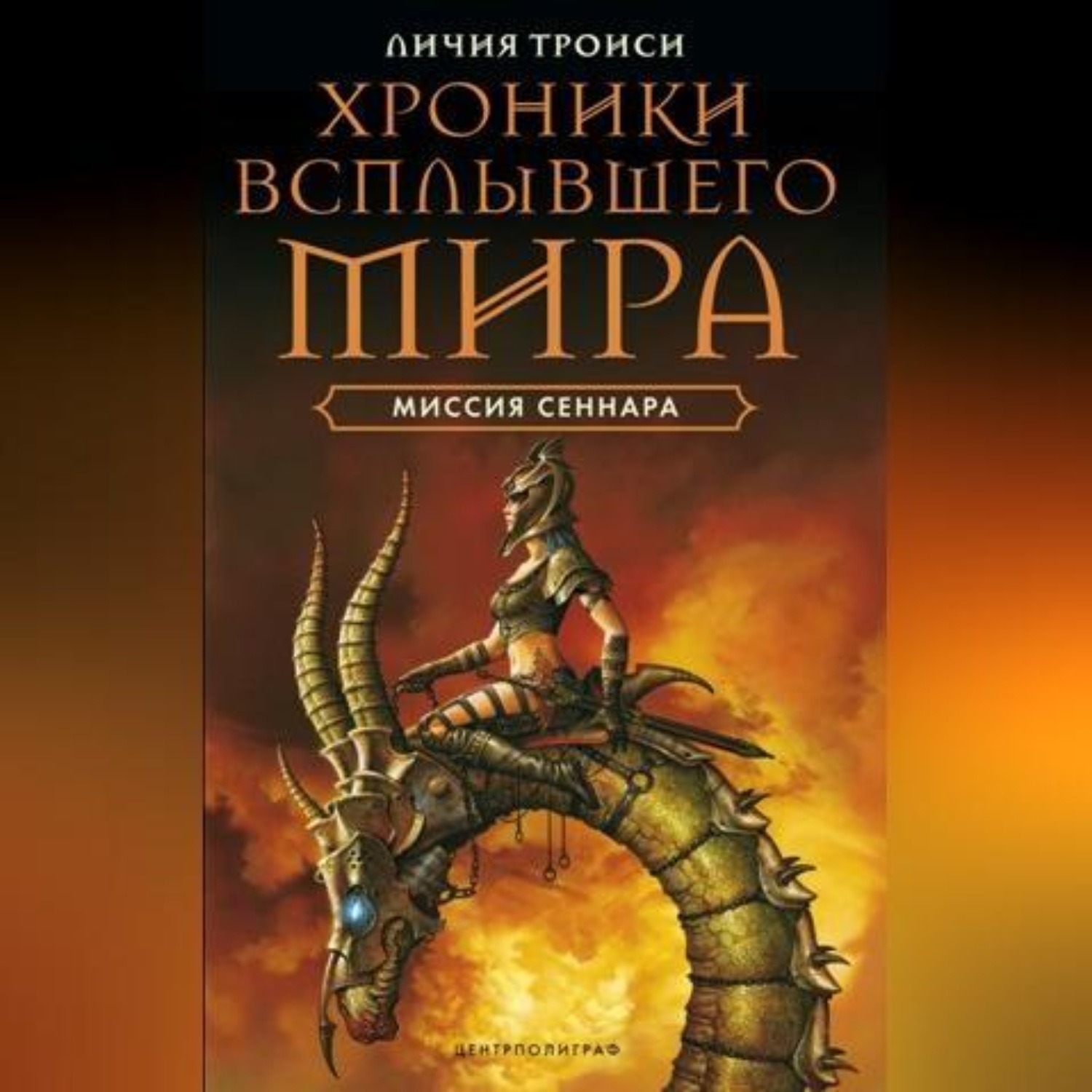 Обложка книги «Миссия Сеннара»